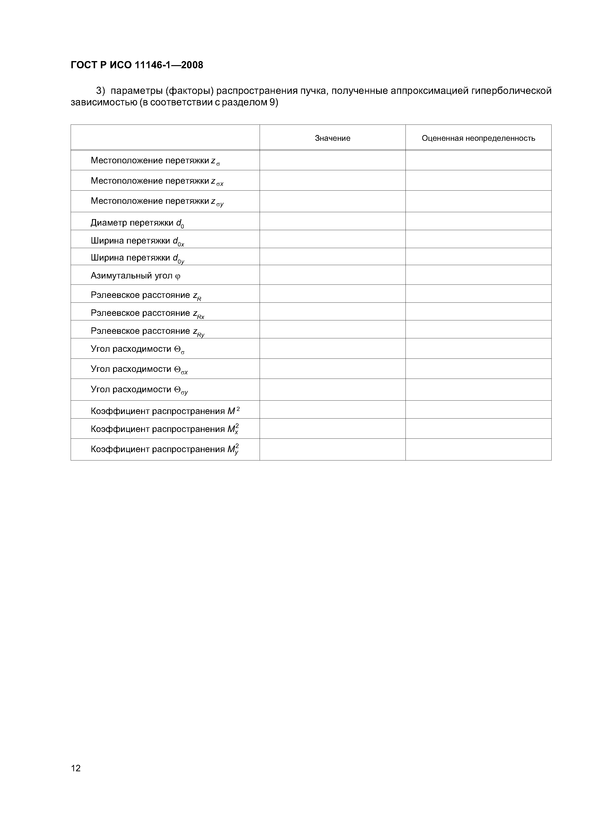 ГОСТ Р ИСО 11146-1-2008