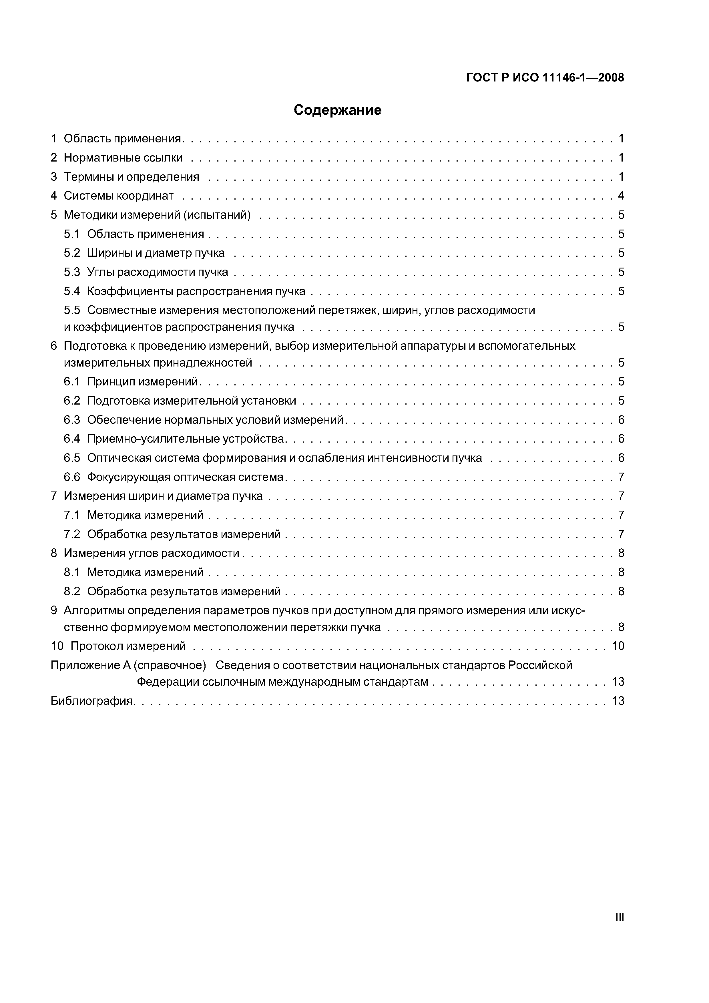 ГОСТ Р ИСО 11146-1-2008