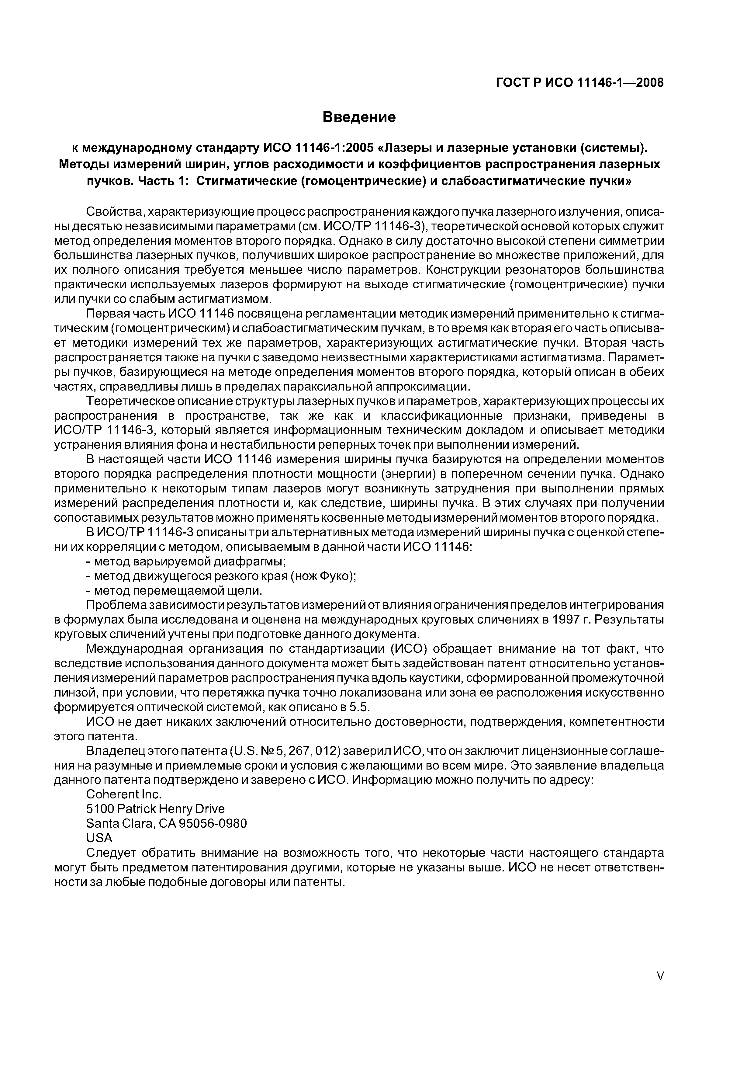 ГОСТ Р ИСО 11146-1-2008
