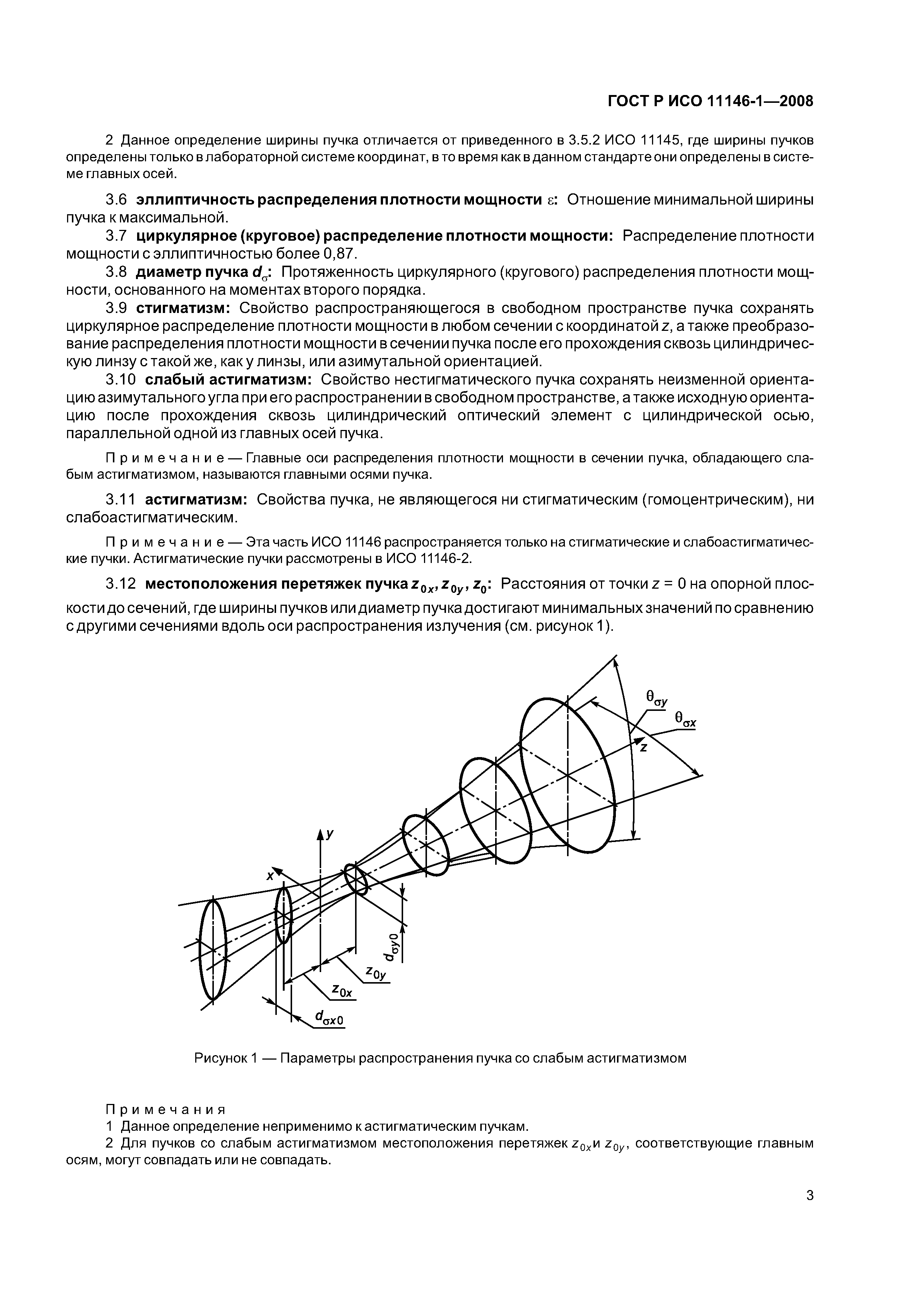 ГОСТ Р ИСО 11146-1-2008