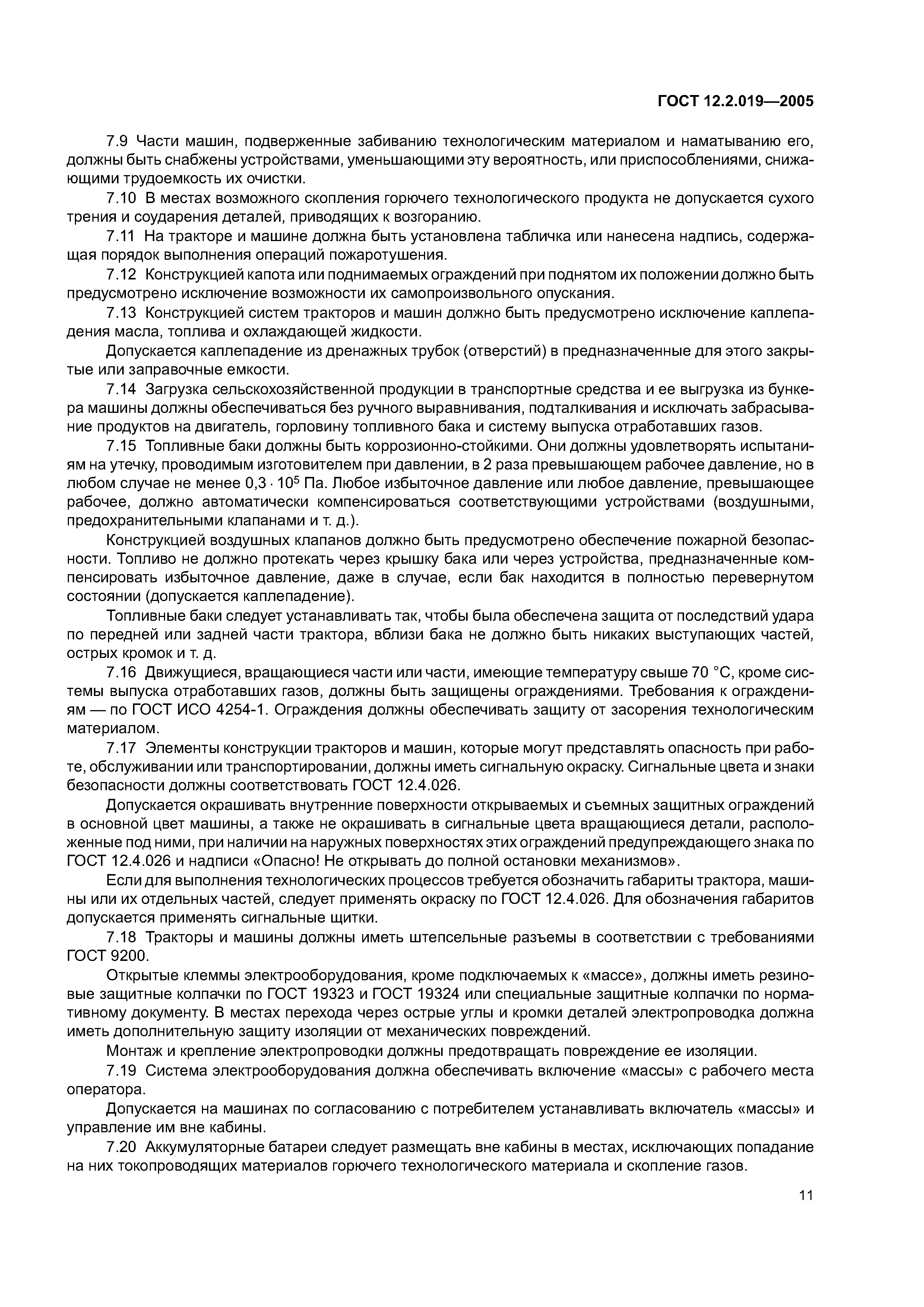 ГОСТ 12.2.019-2005