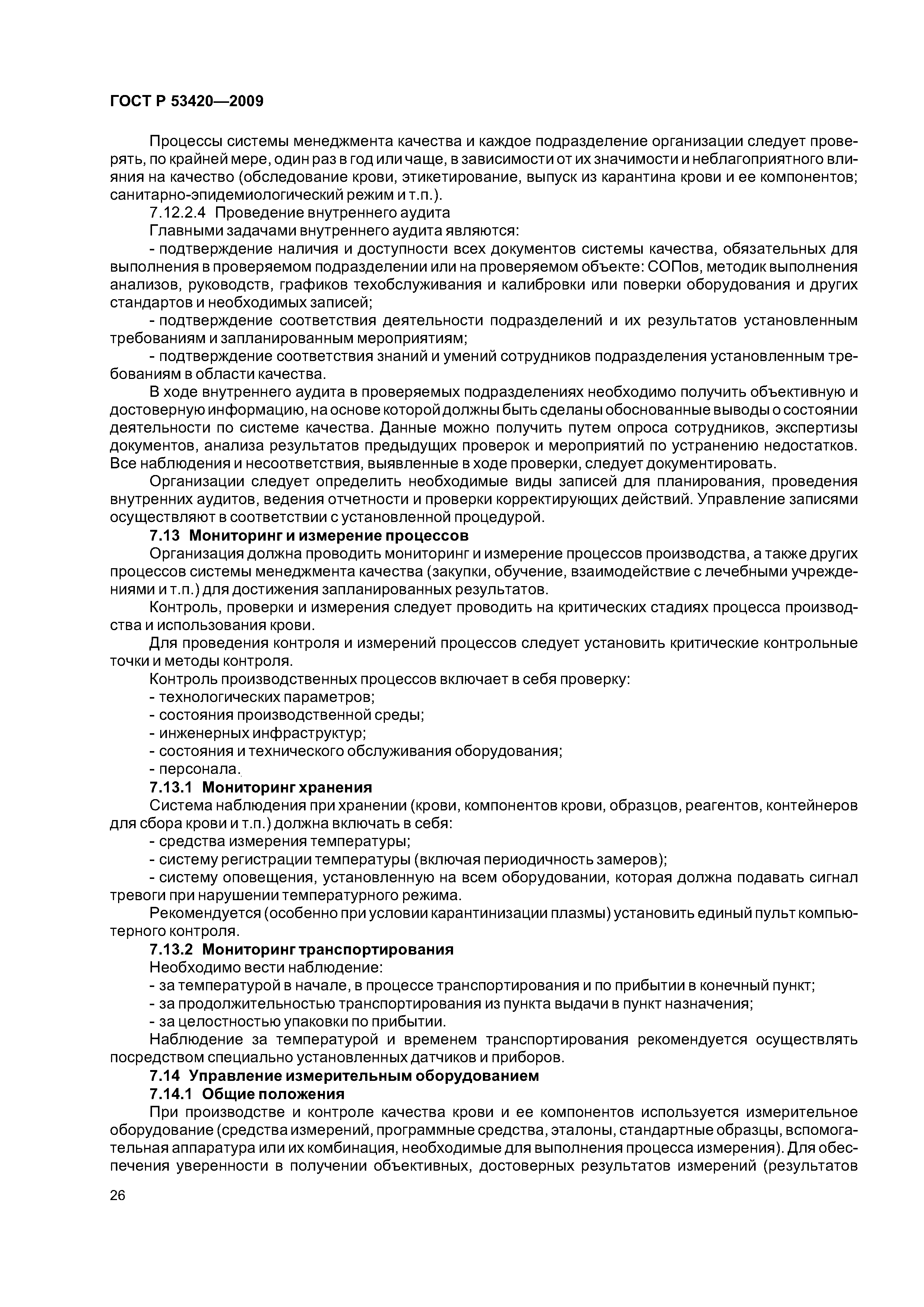 ГОСТ Р 53420-2009