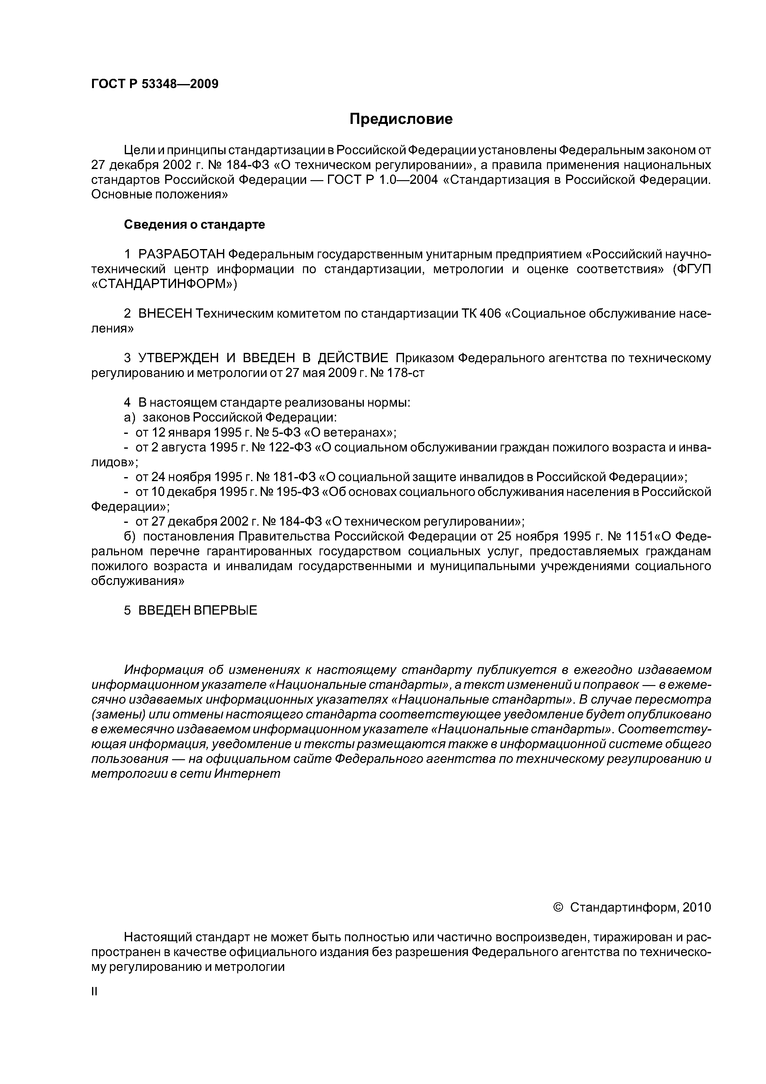 ГОСТ Р 53348-2009