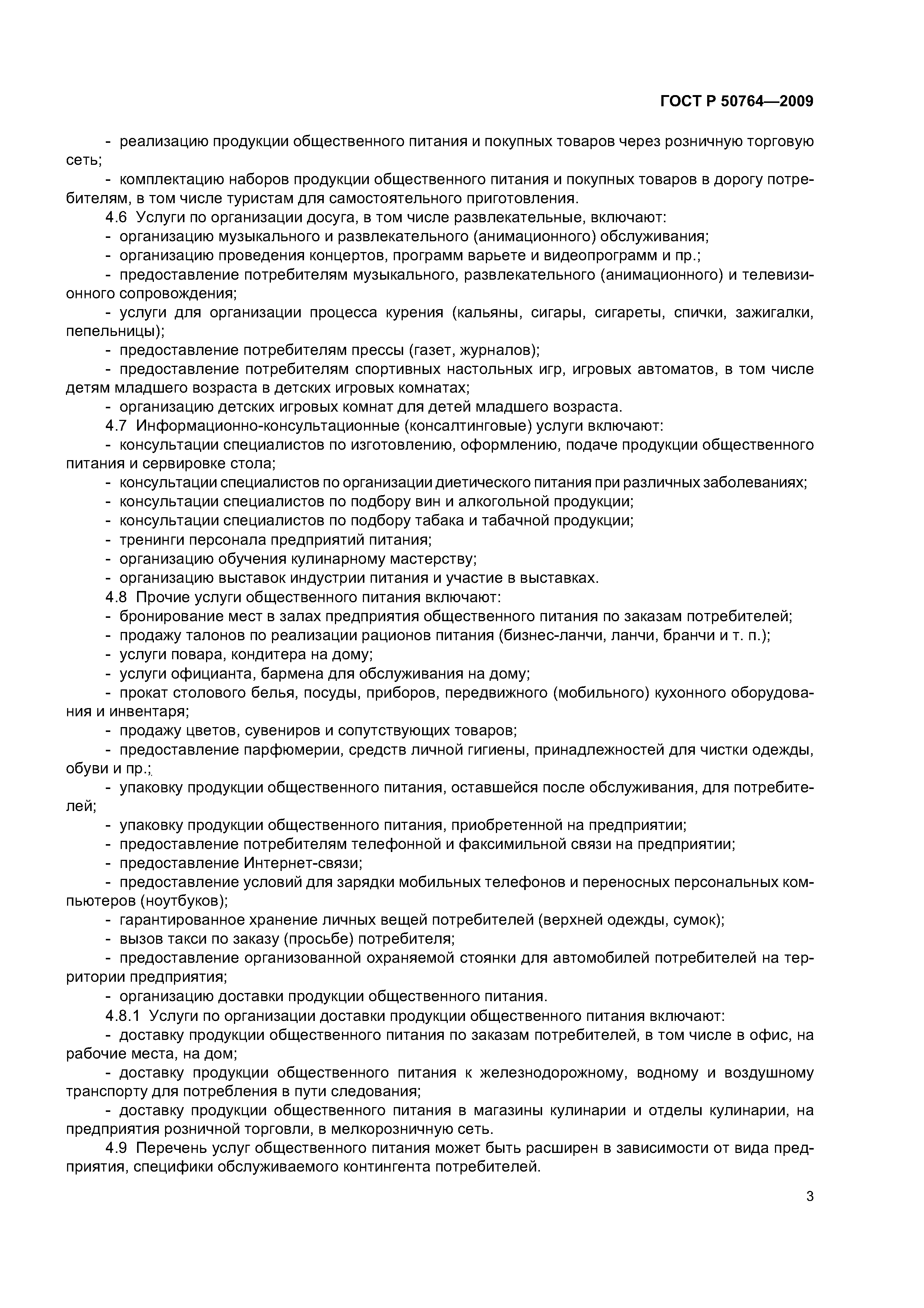 ГОСТ Р 50764-2009