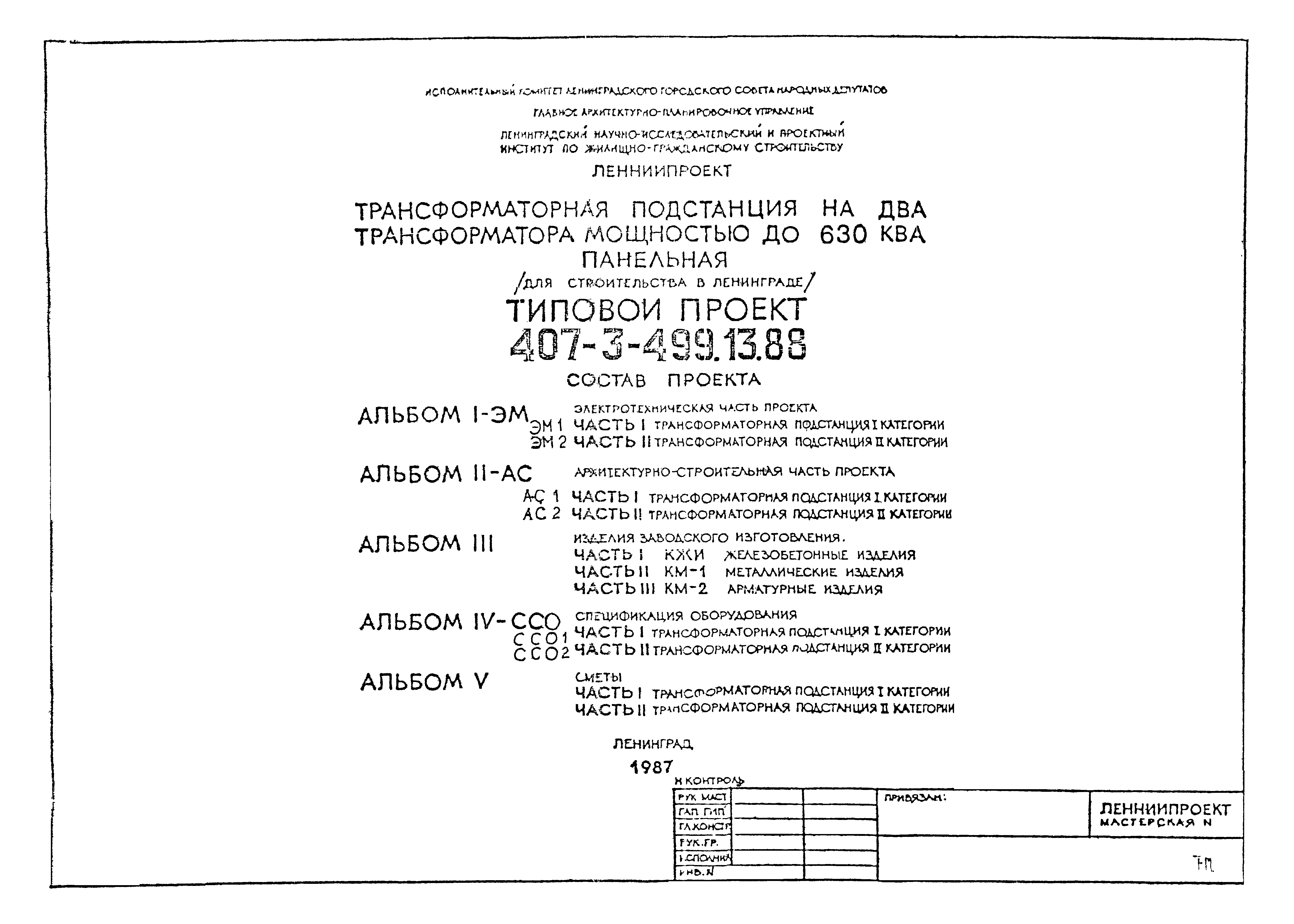 Типовой проект 407-3-499.13.88