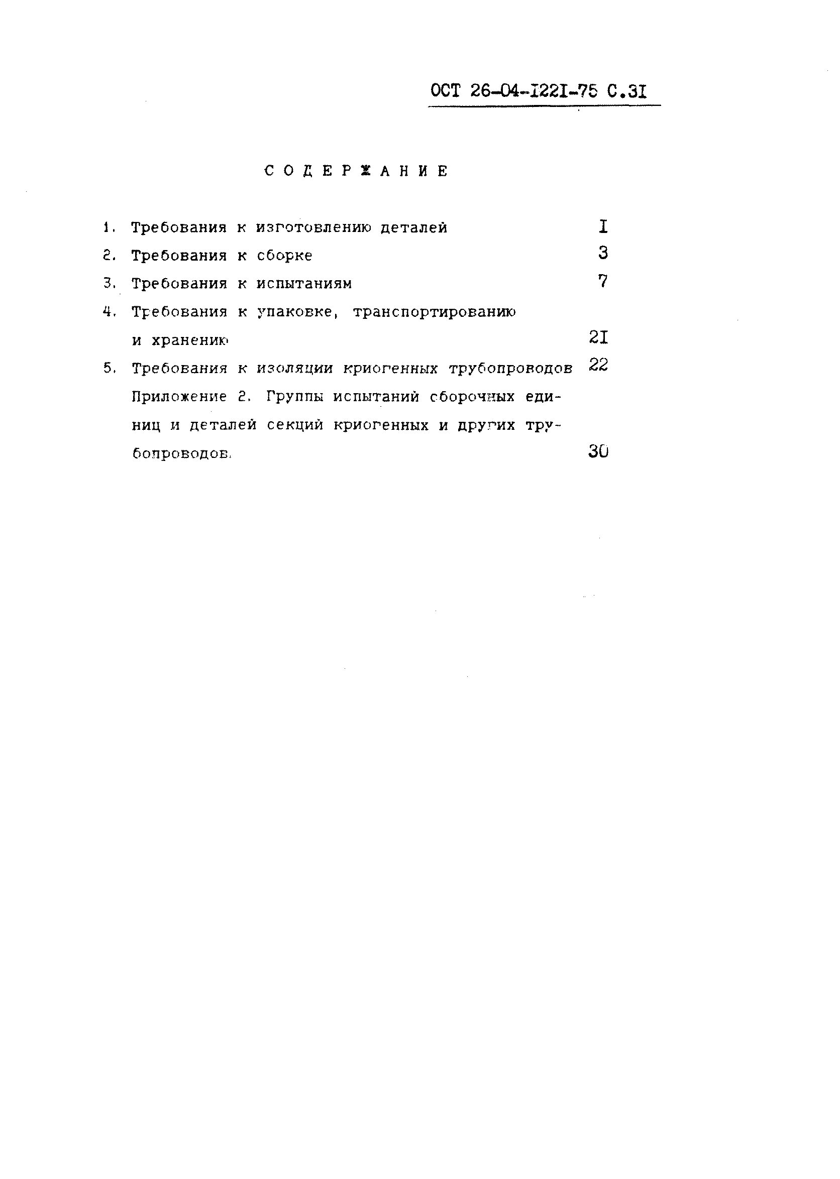 ОСТ 26-04-1221-75