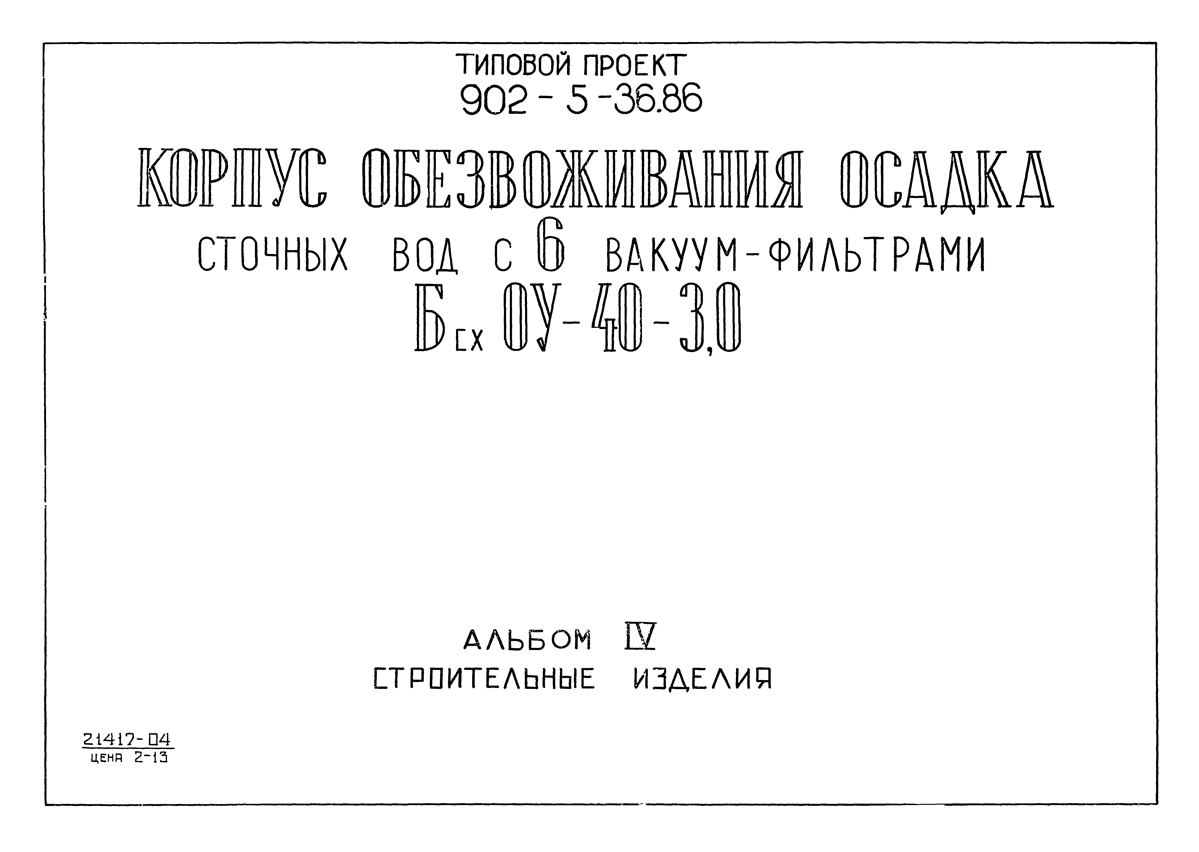 Типовой проект 902-5-35.86