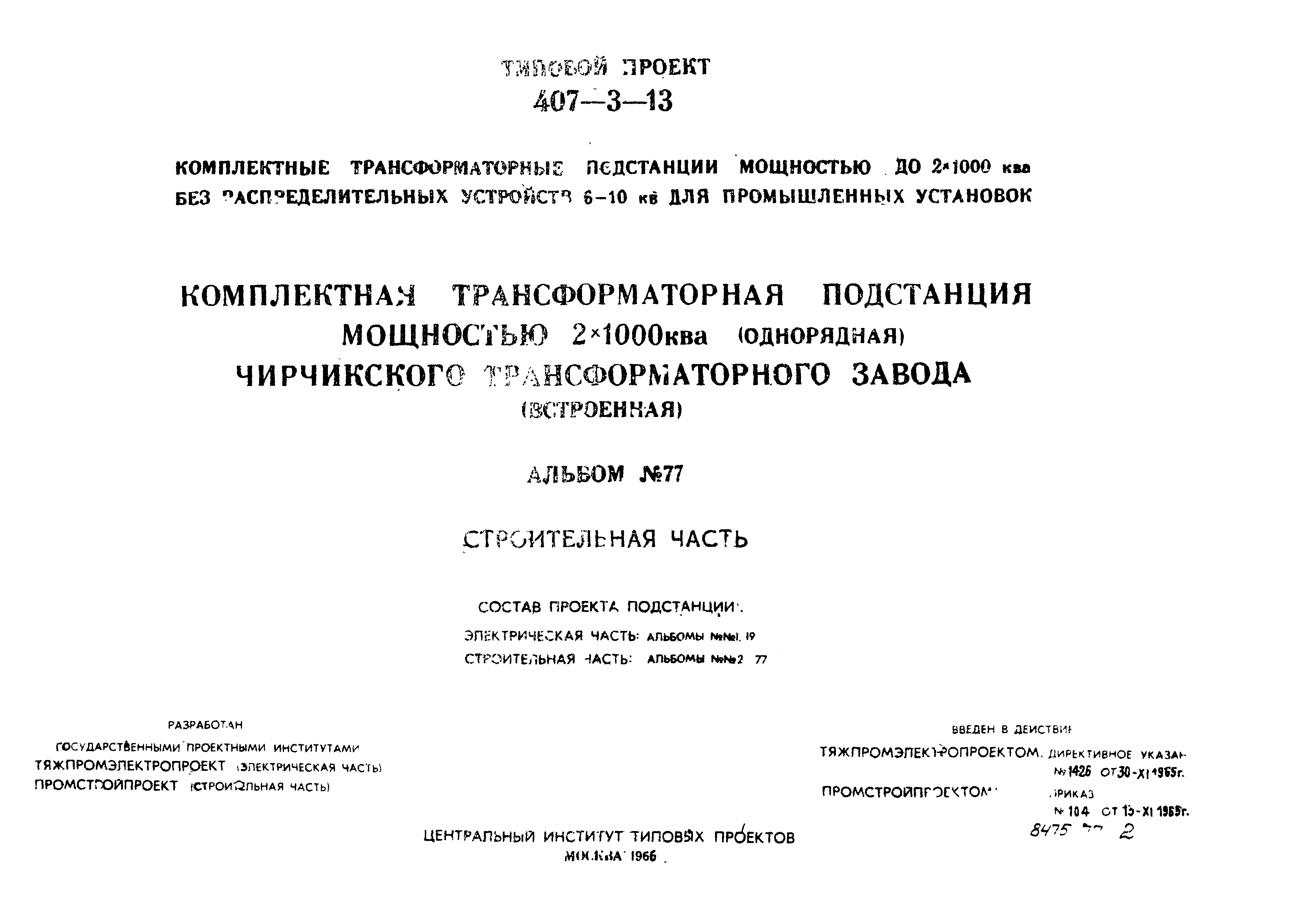 Типовой проект 407-3-13