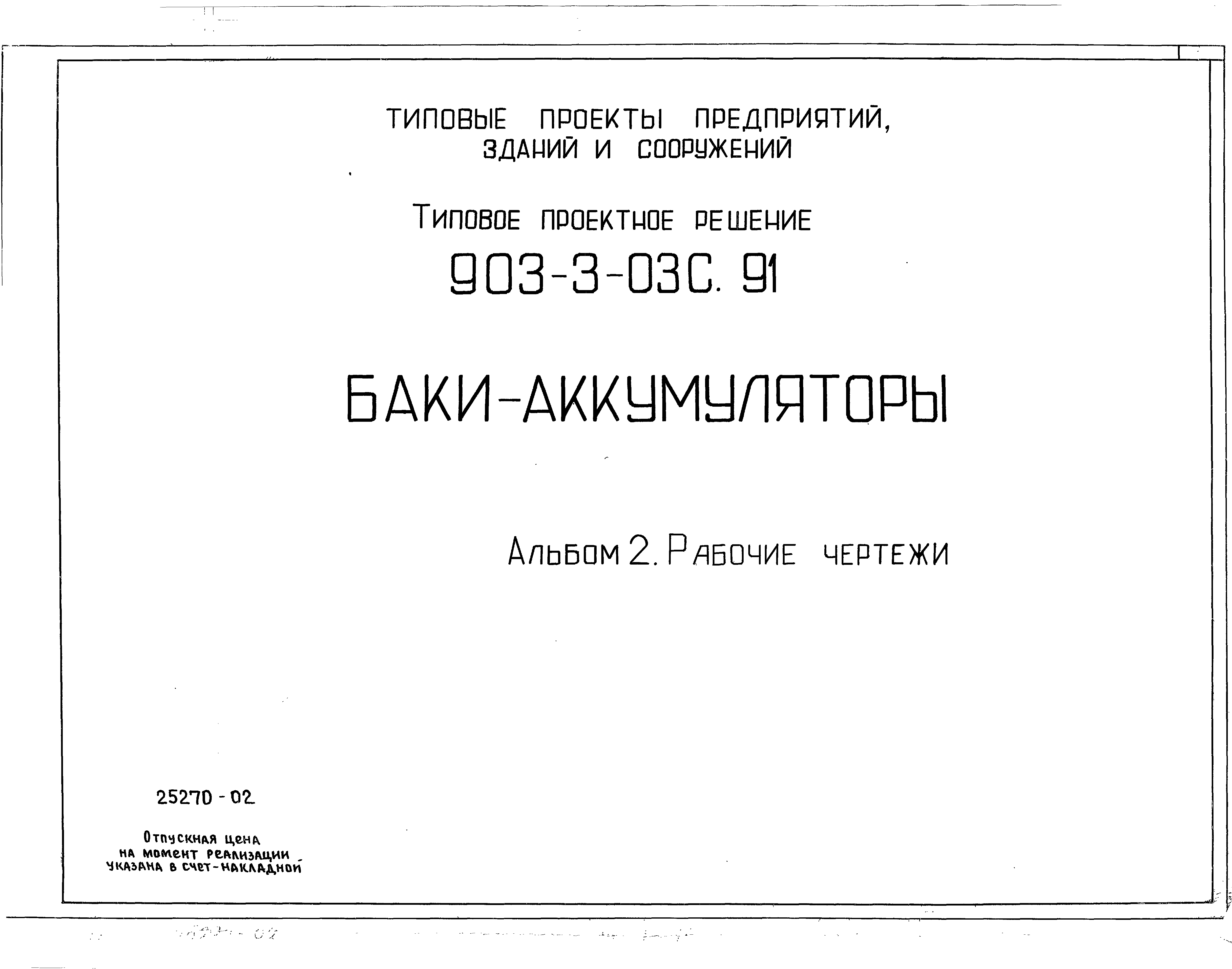 Типовые проектные решения 903-3-03с.91