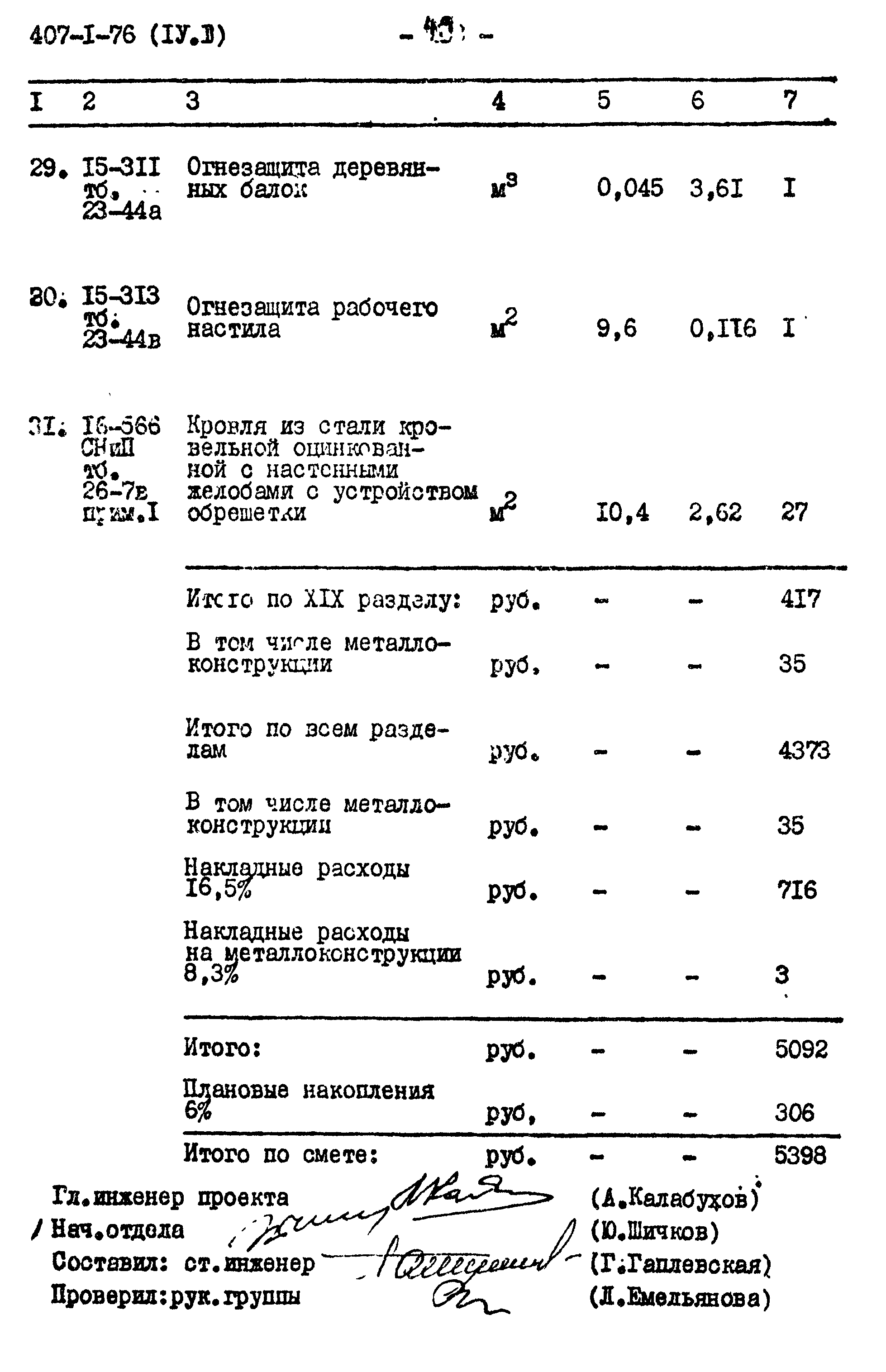 Типовой проект 407-1-76