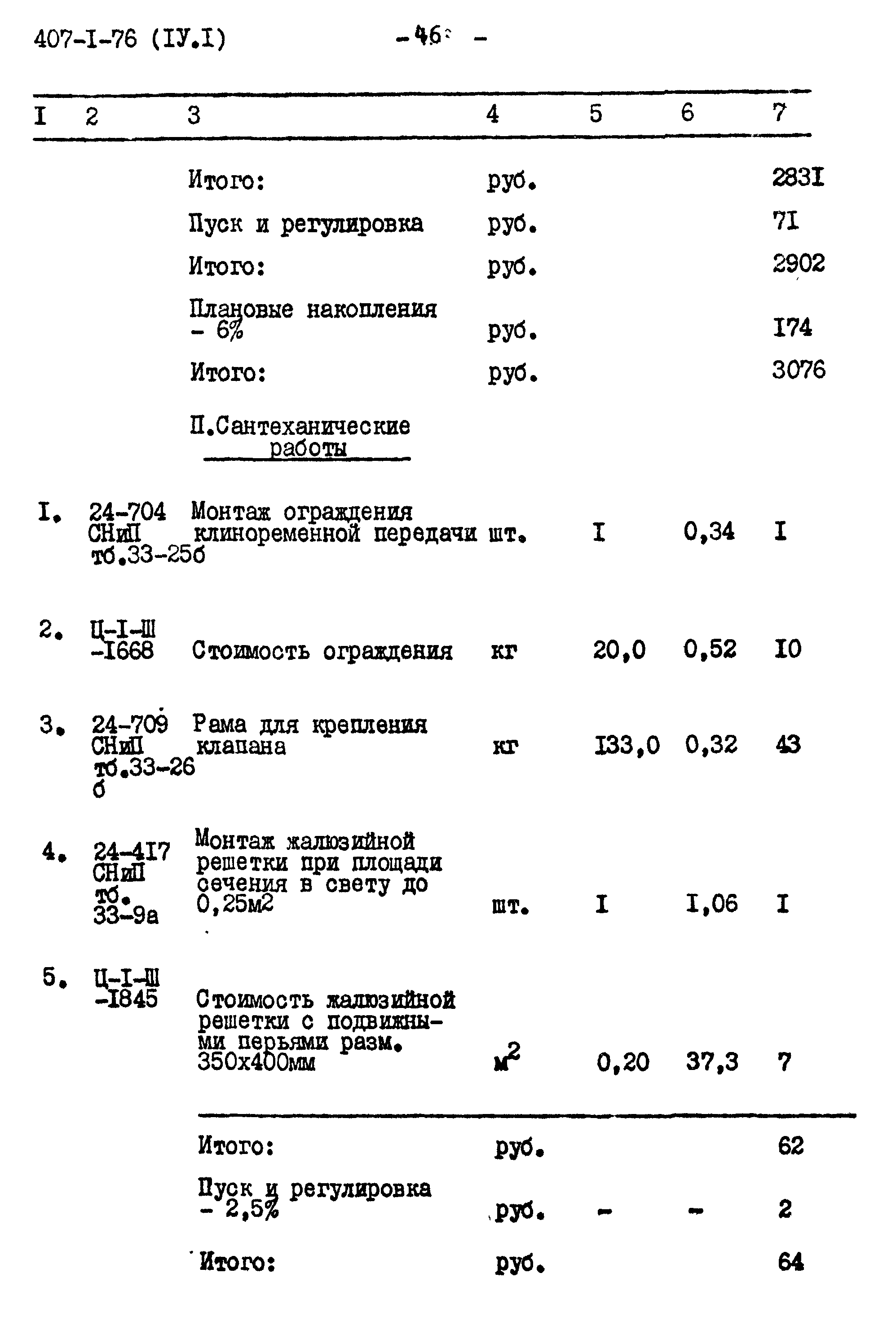 Типовой проект 407-1-76