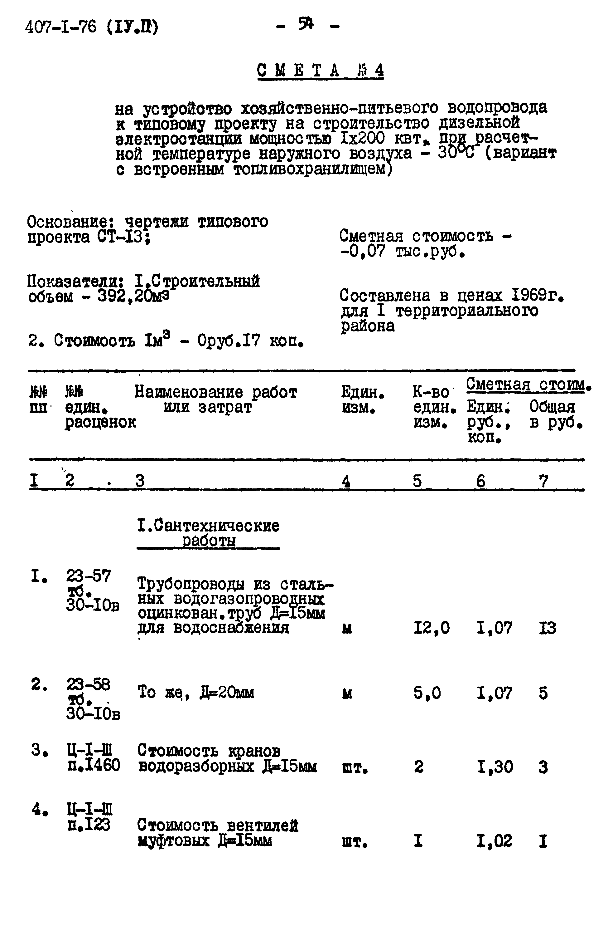 Типовой проект 407-1-76