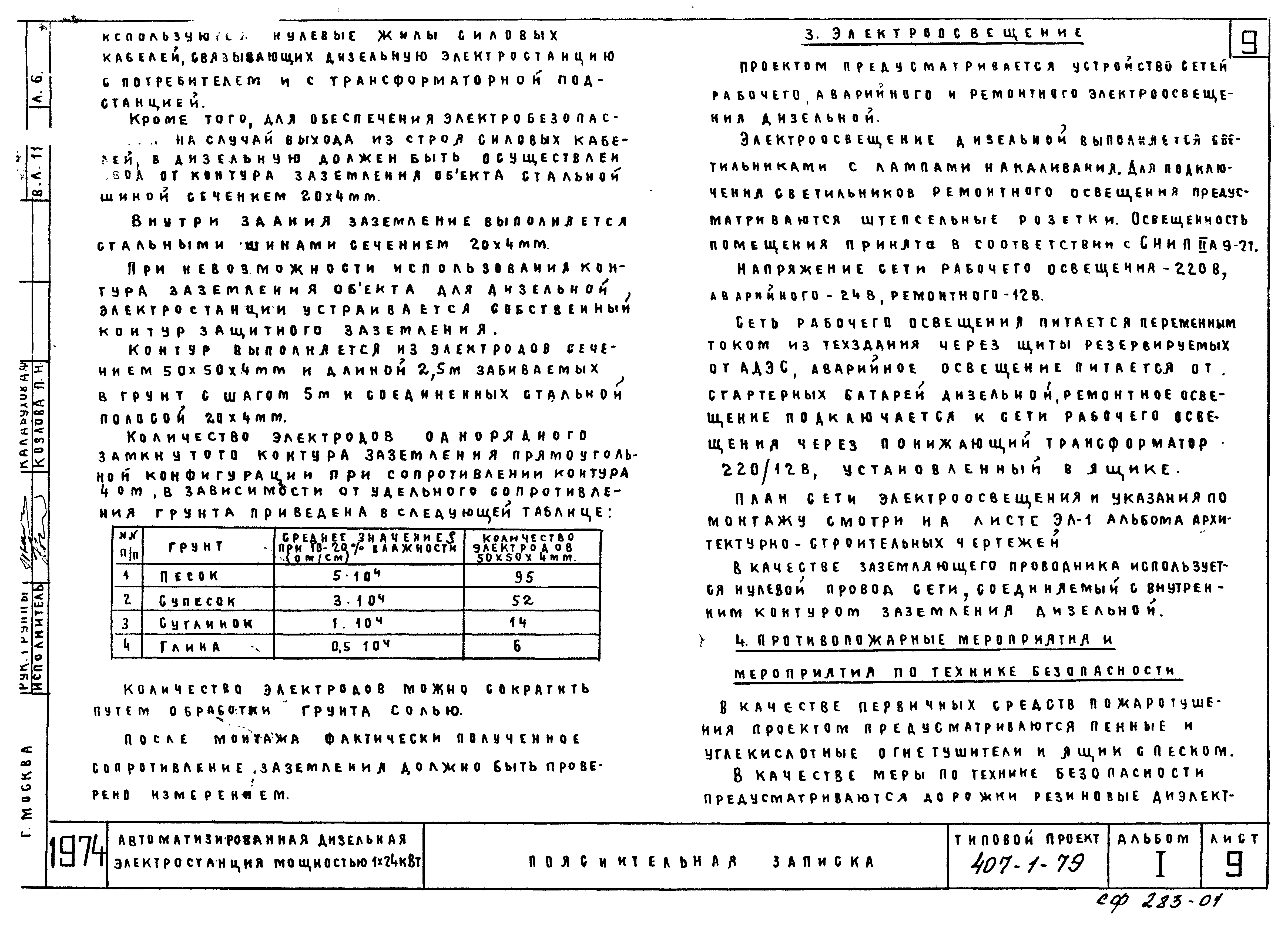 Типовой проект 407-1-79