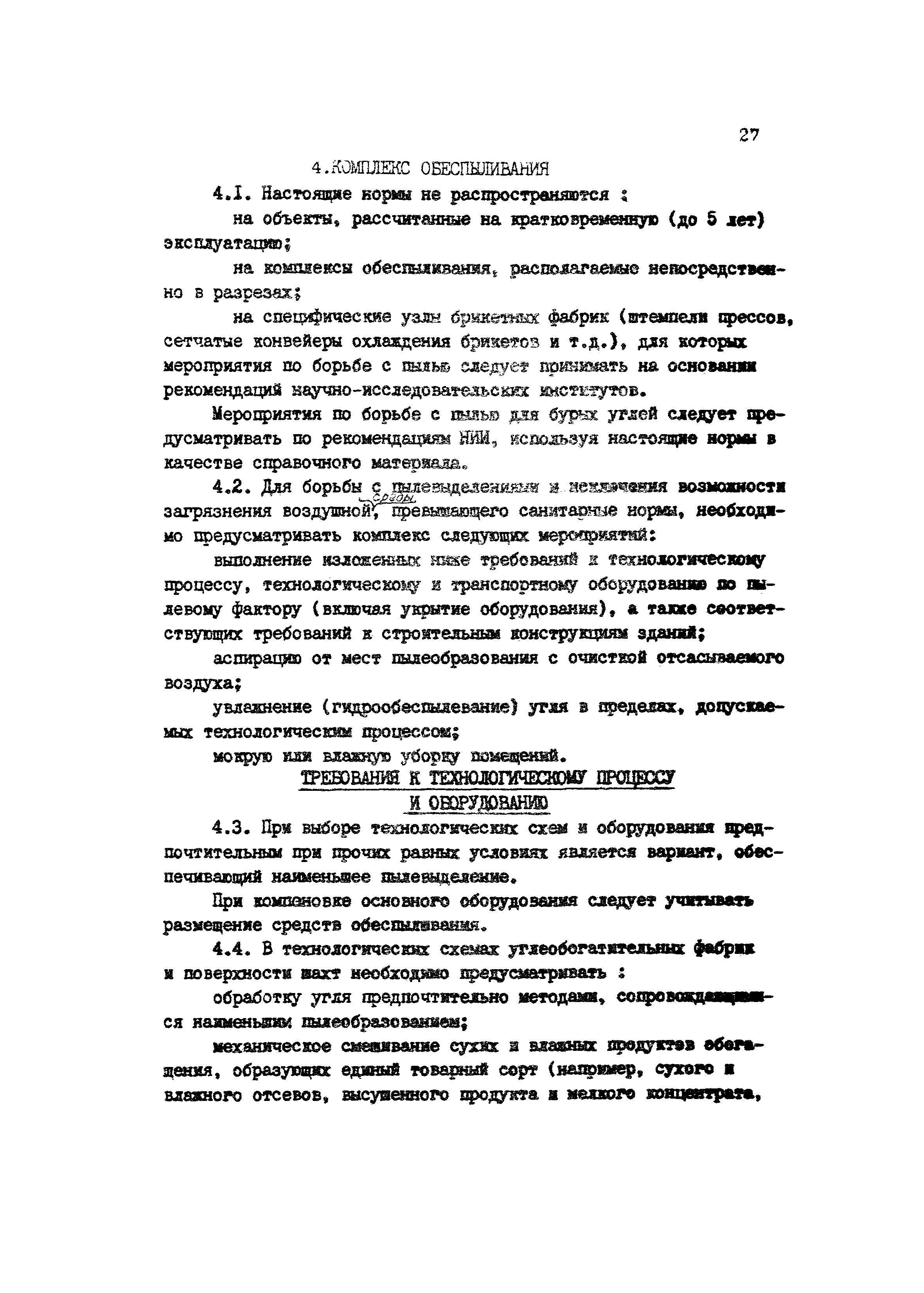 ВНТП 4-86