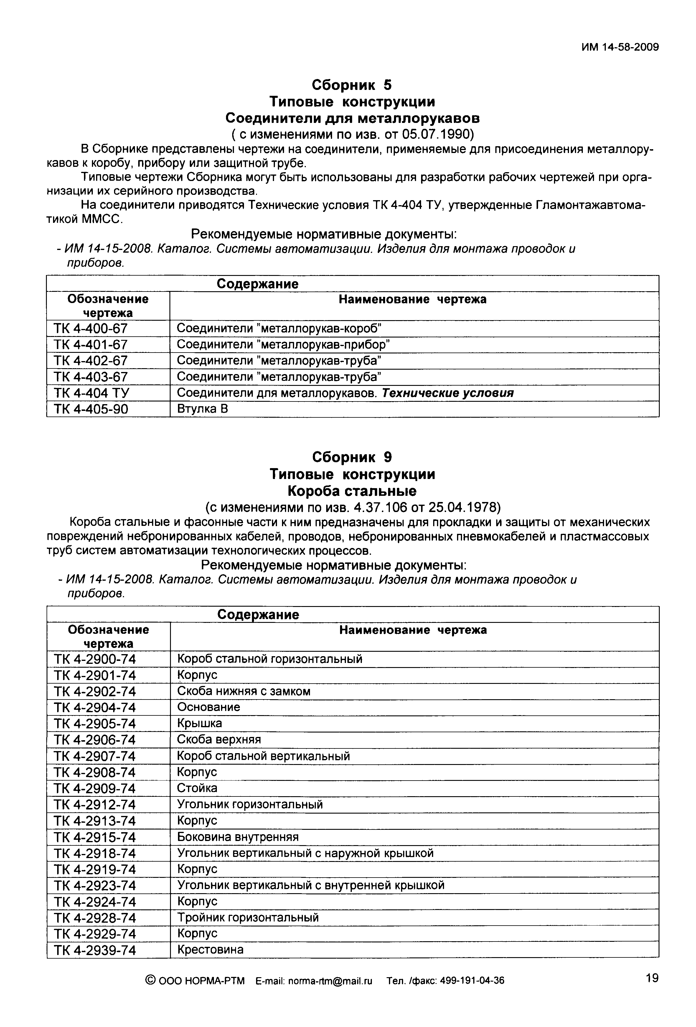 ИМ 14-58-2009