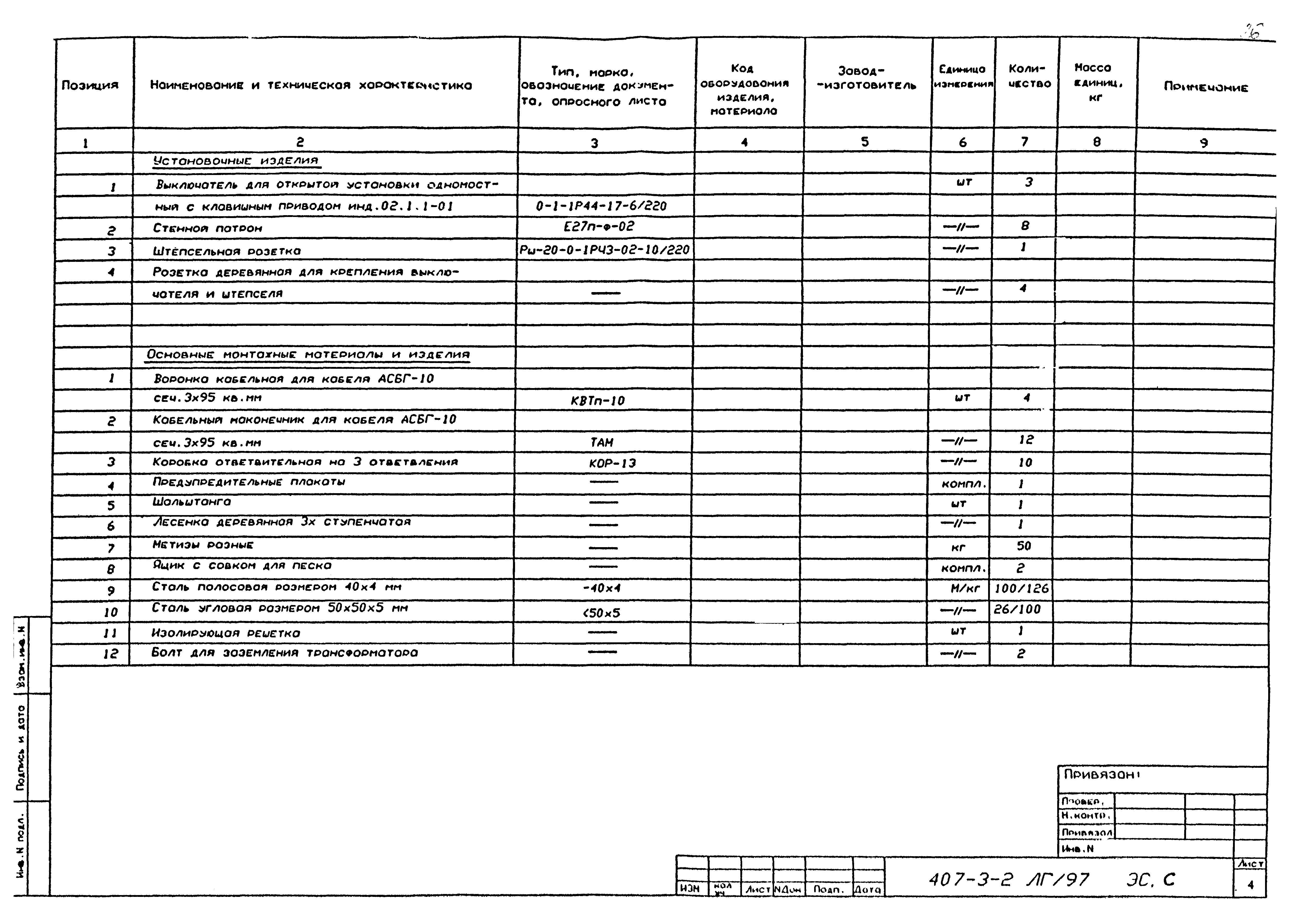 Типовой проект 407-3-2ЛГ/97