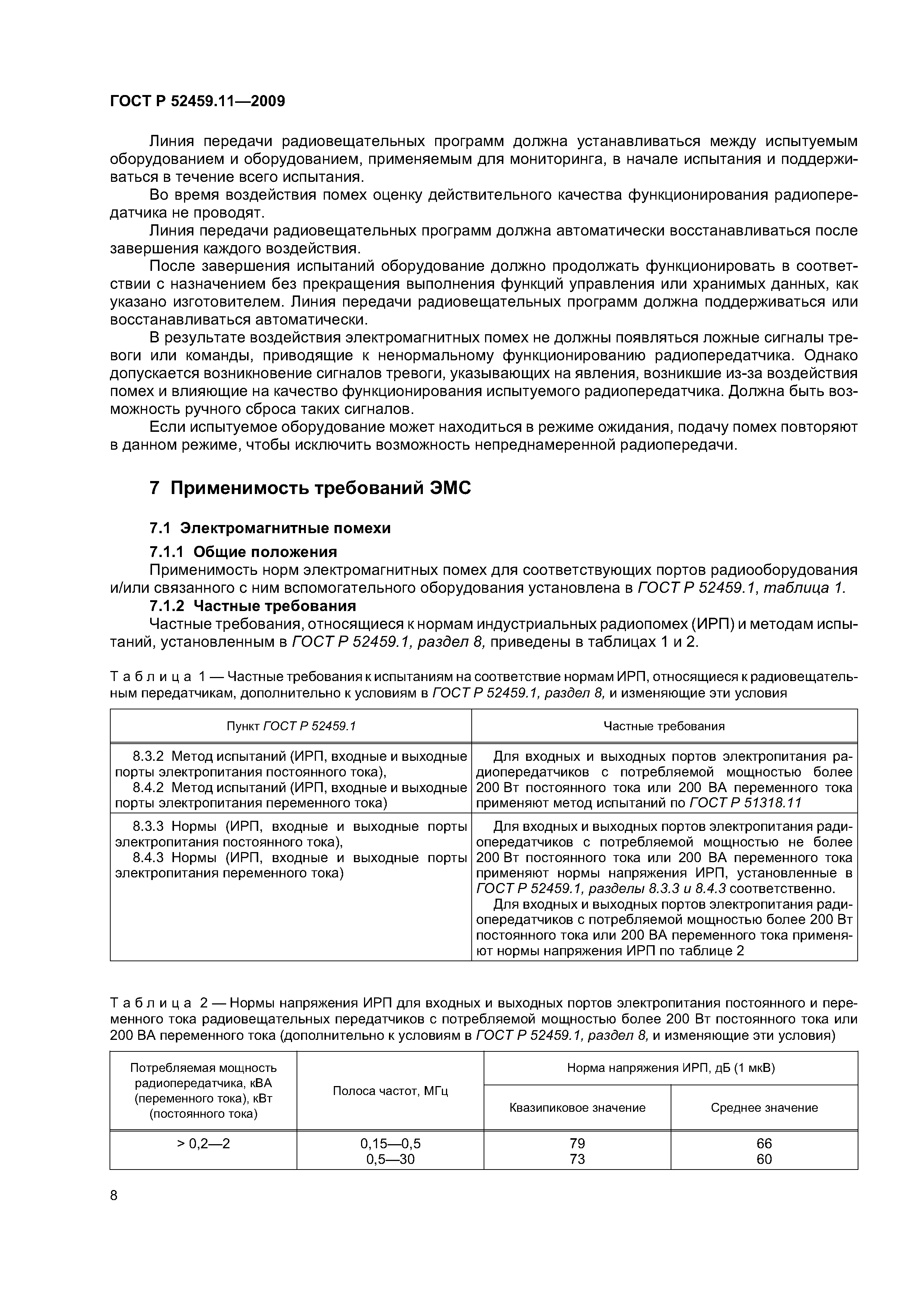 ГОСТ Р 52459.11-2009