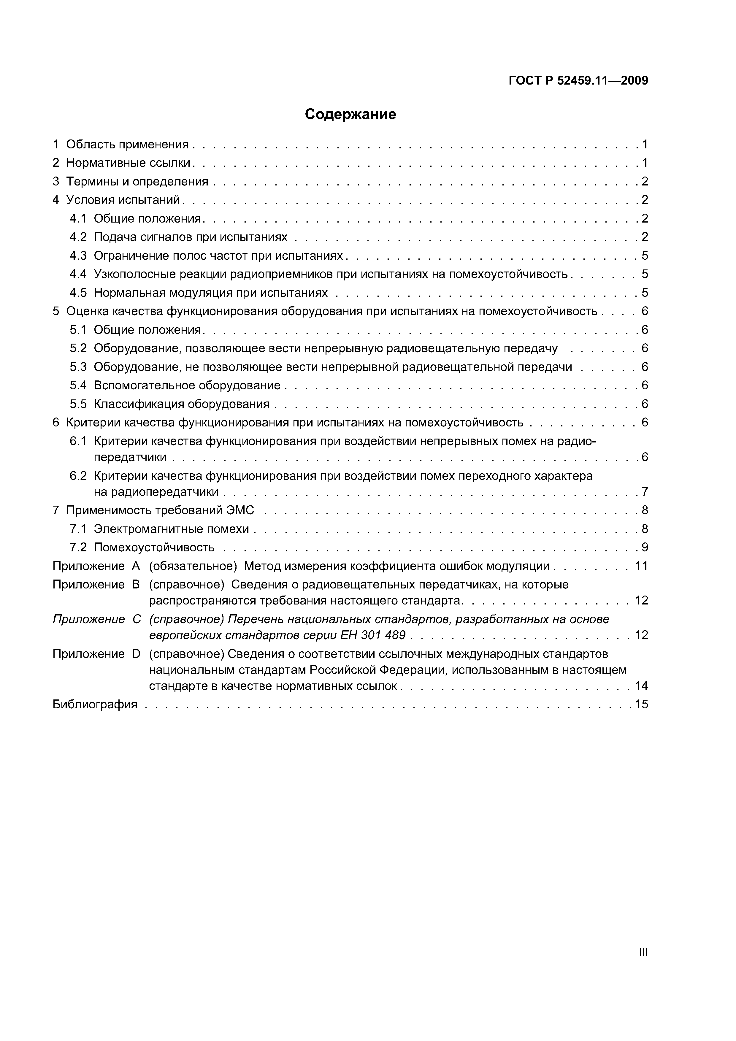 ГОСТ Р 52459.11-2009