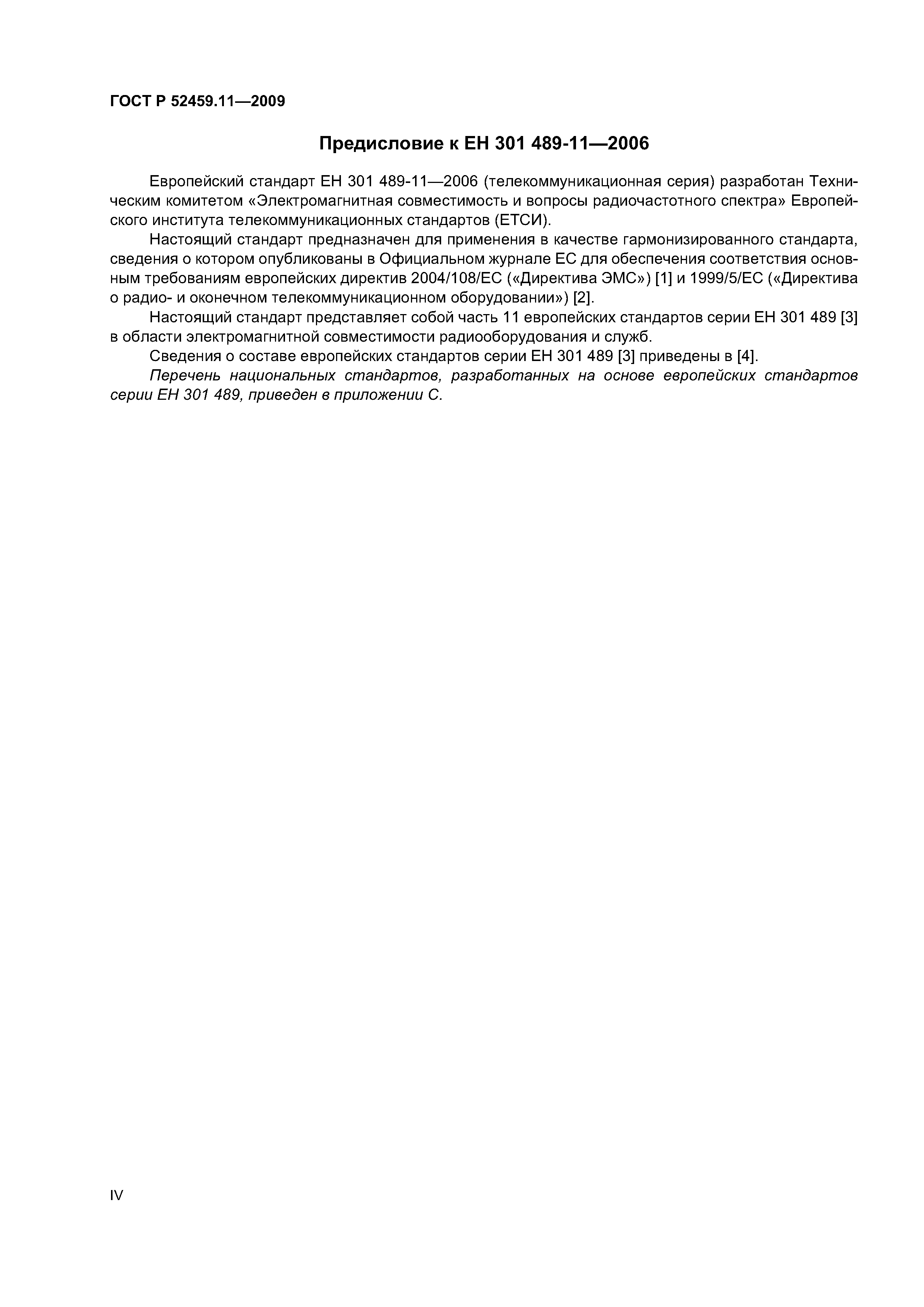 ГОСТ Р 52459.11-2009