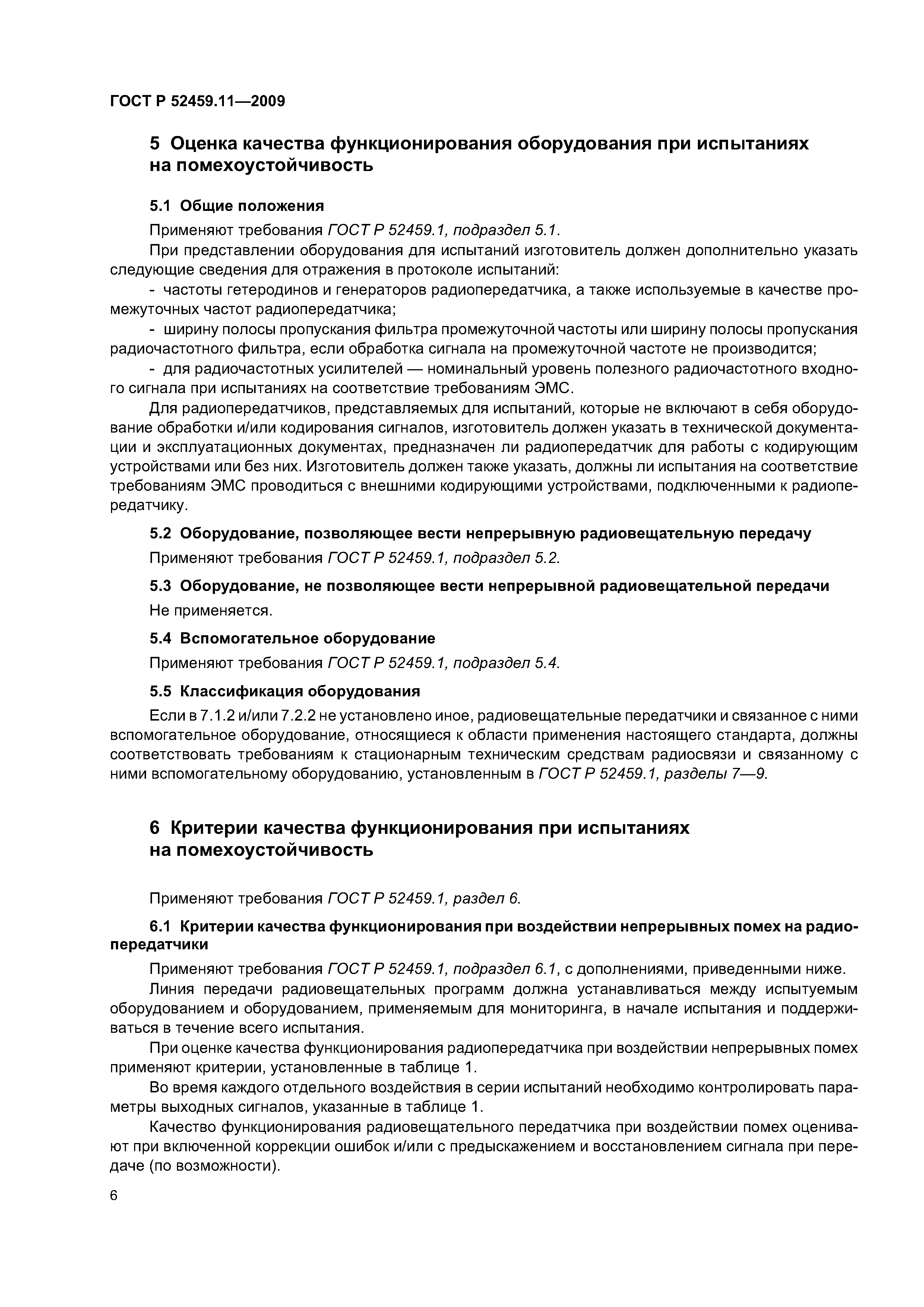 ГОСТ Р 52459.11-2009