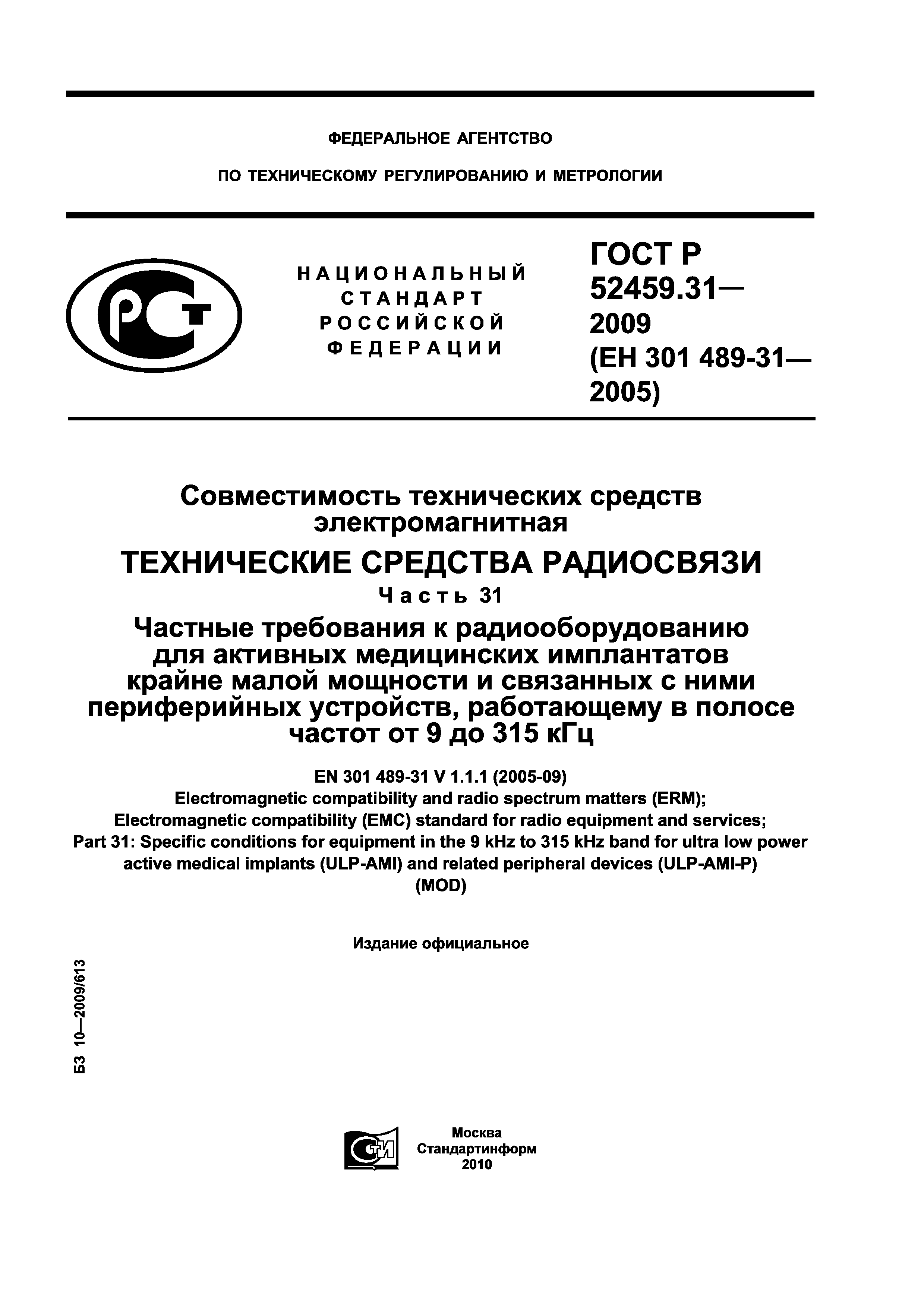 ГОСТ Р 52459.31-2009