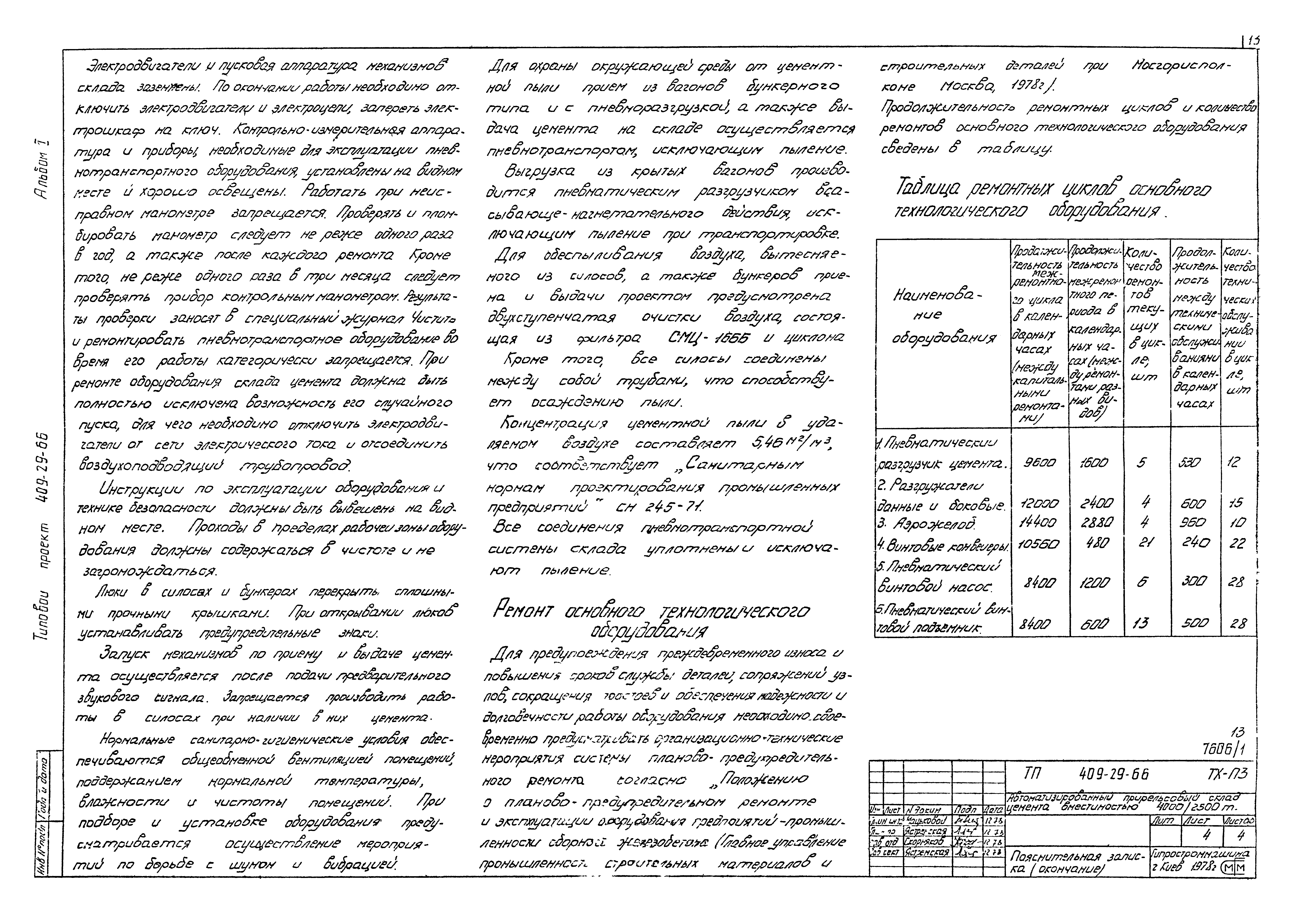 Типовой проект 409-29-66