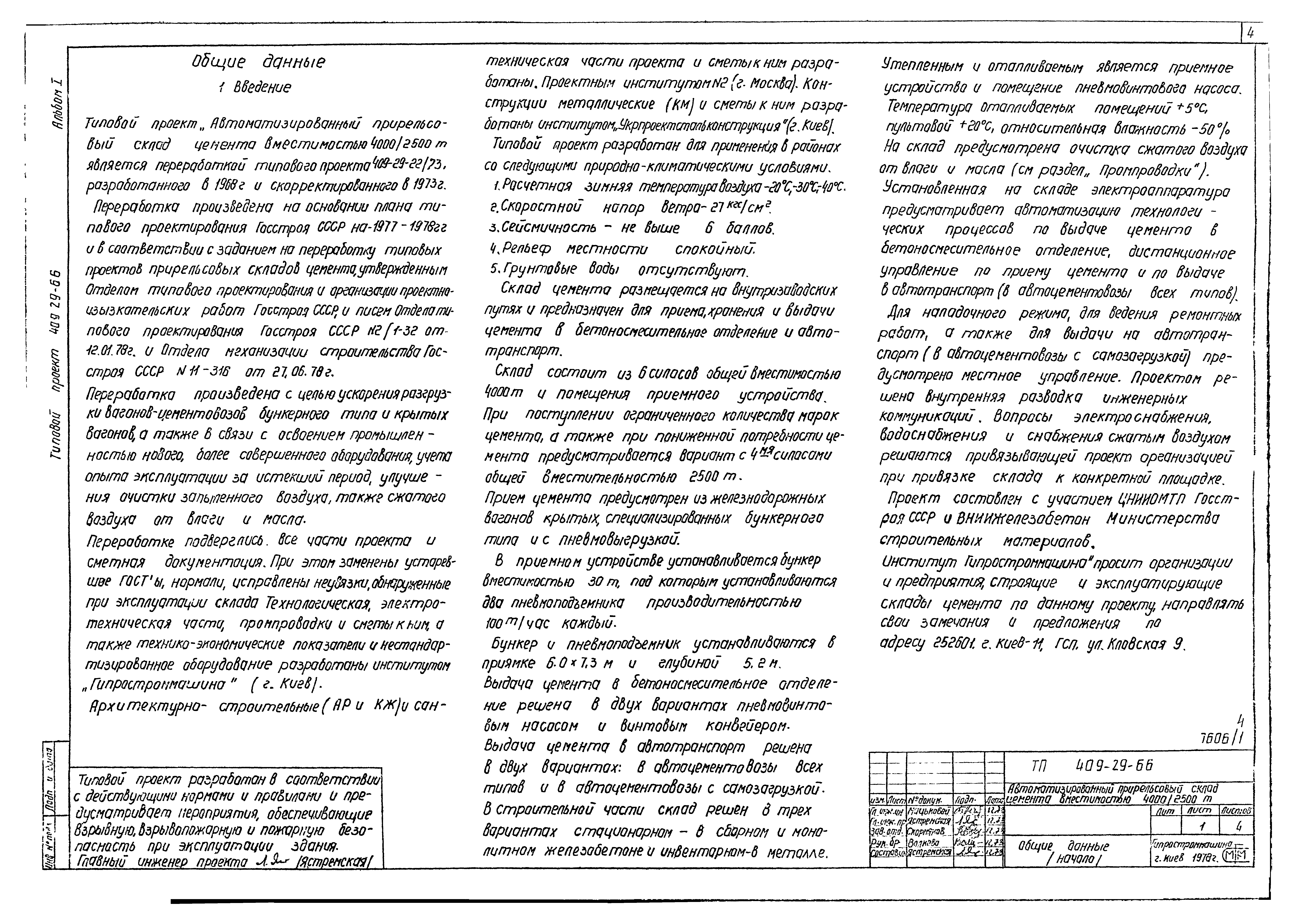 Типовой проект 409-29-66
