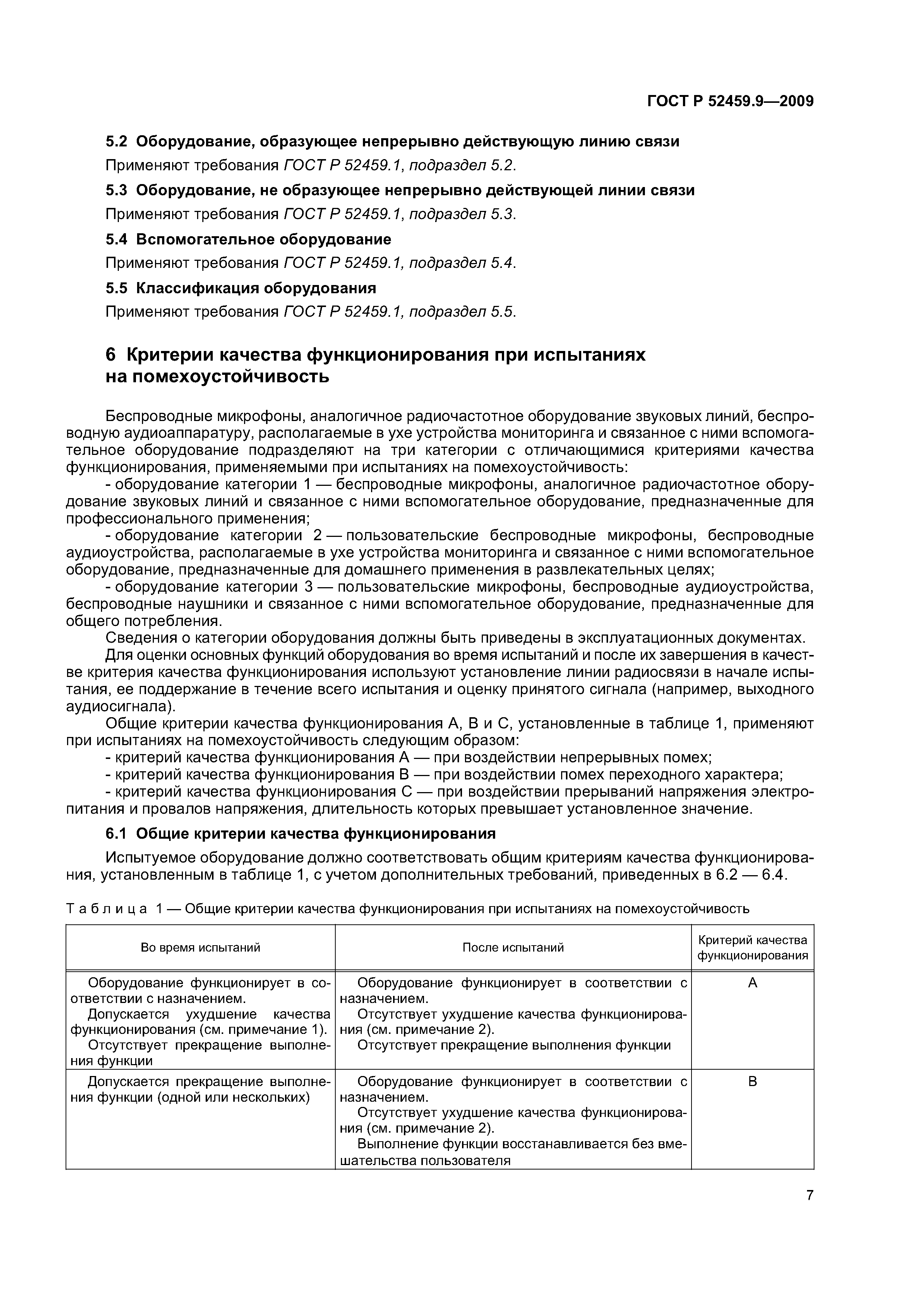 ГОСТ Р 52459.9-2009