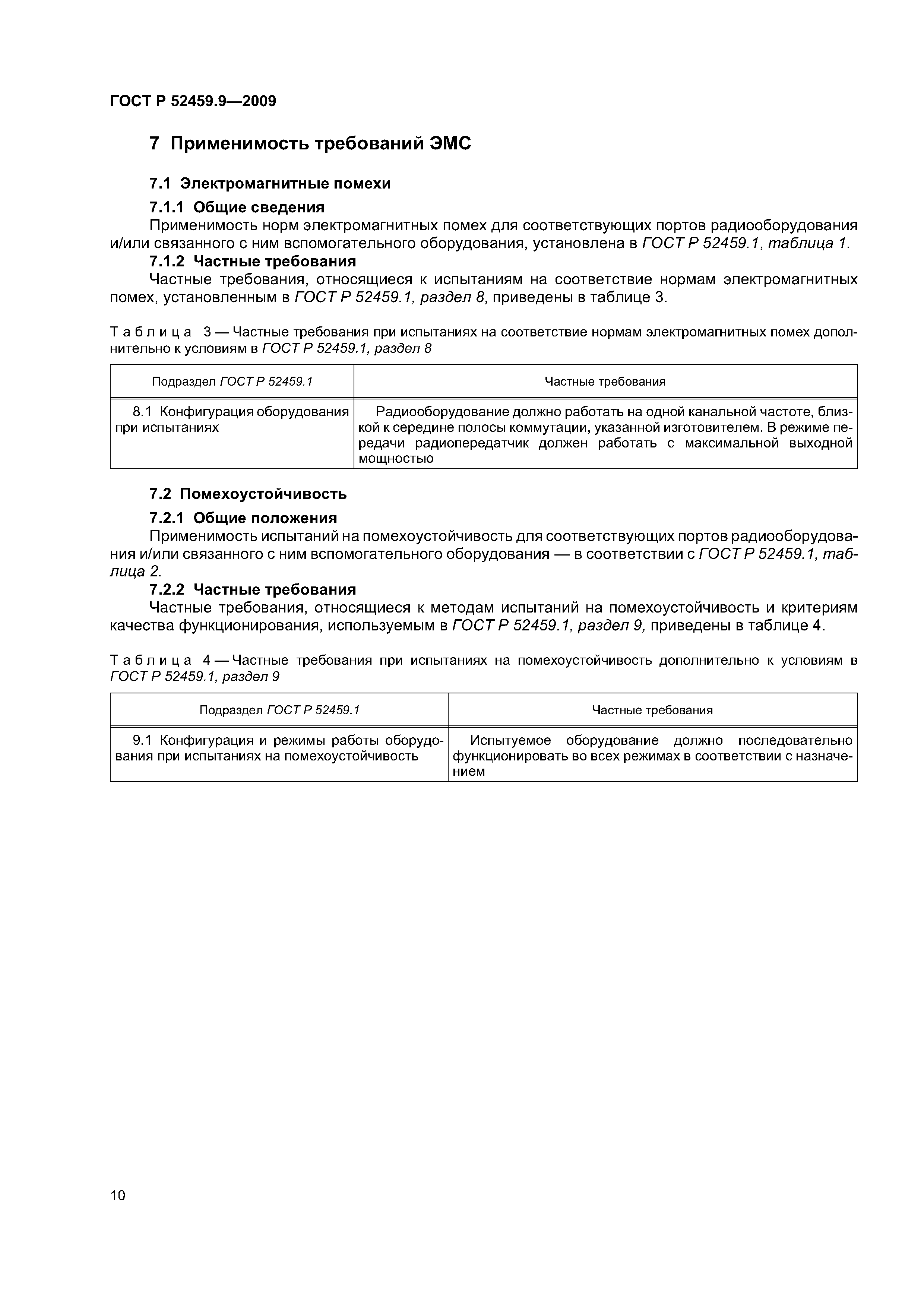 ГОСТ Р 52459.9-2009