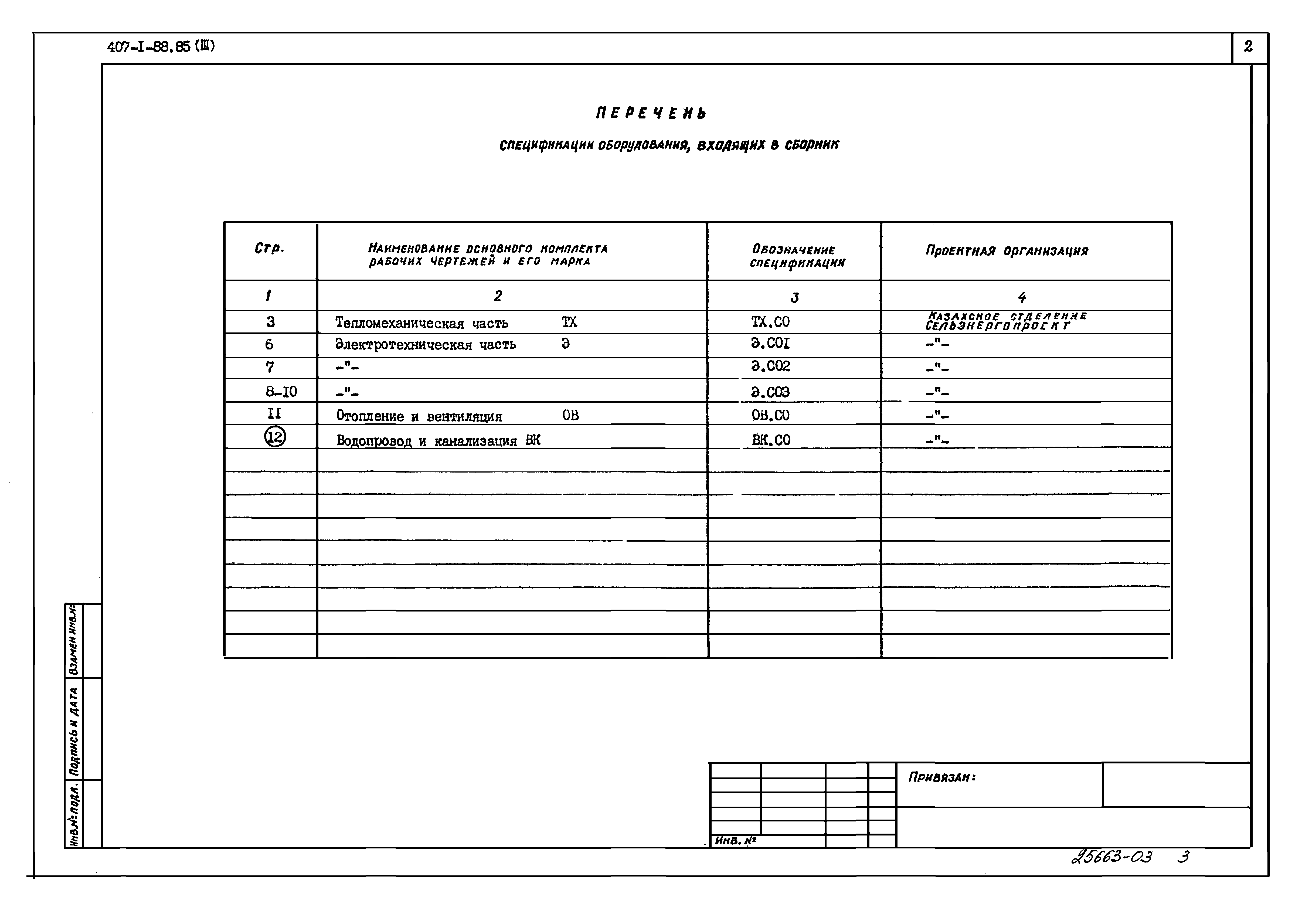 Типовой проект 407-1-88.85