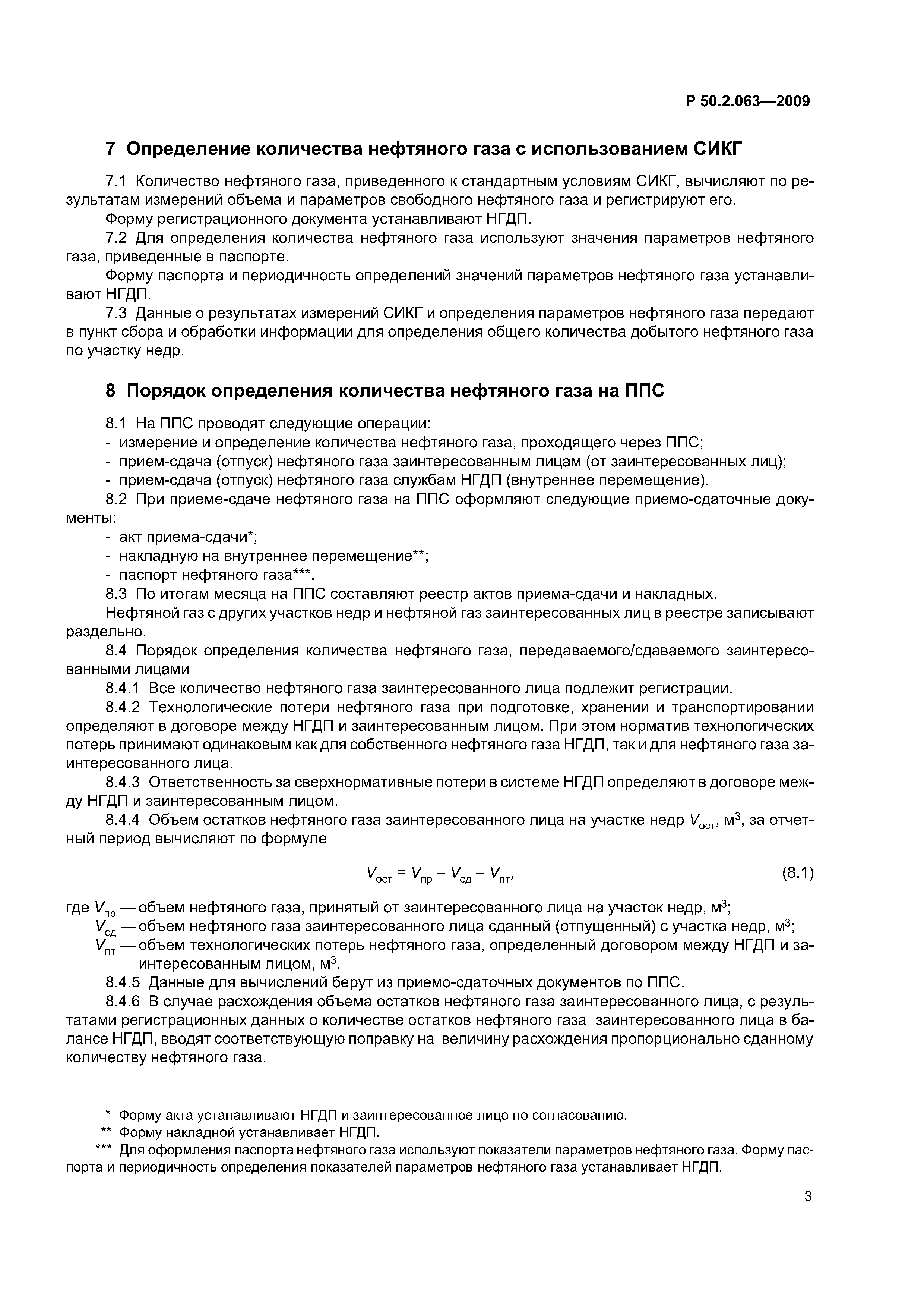 Р 50.2.063-2009