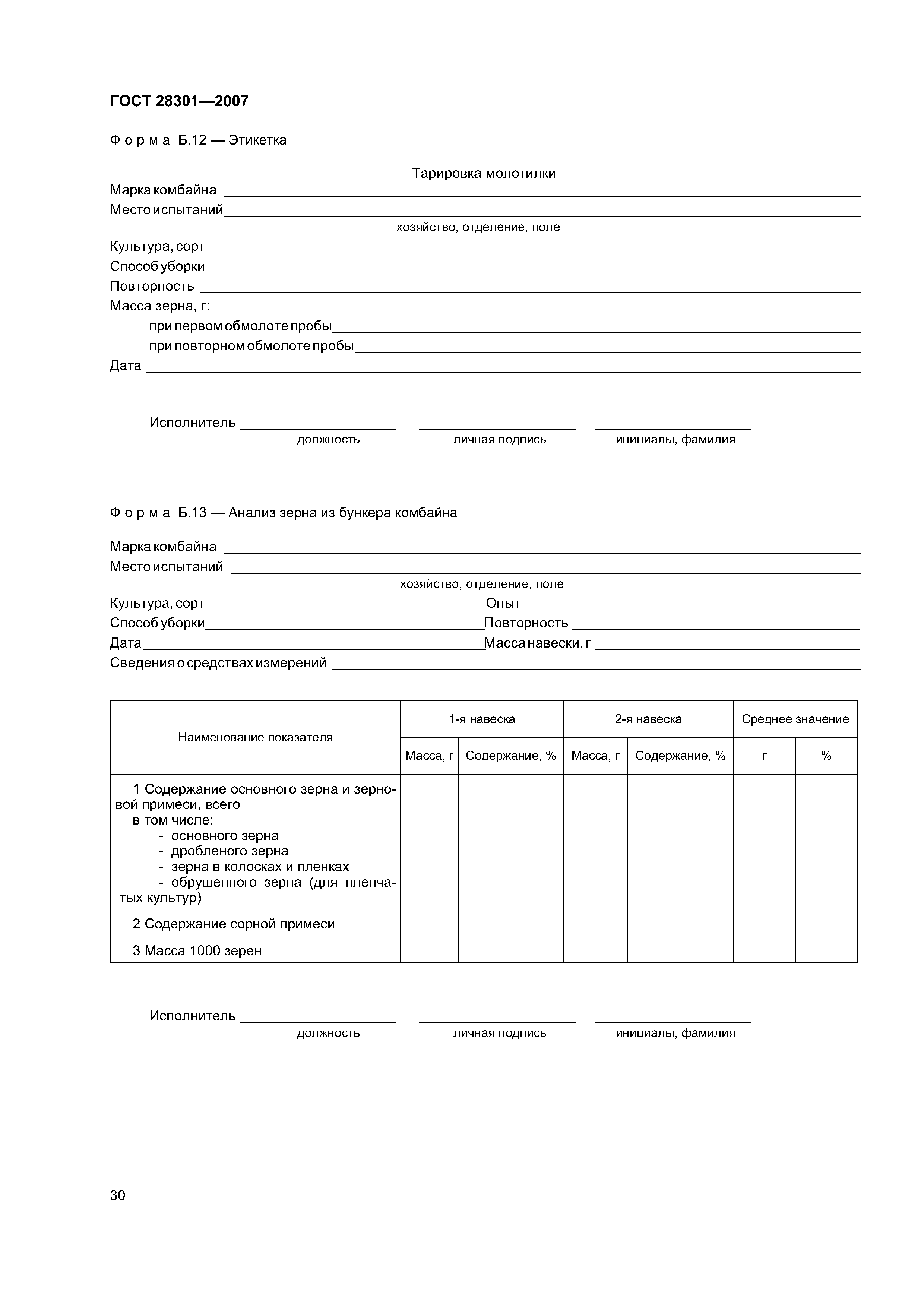ГОСТ 28301-2007
