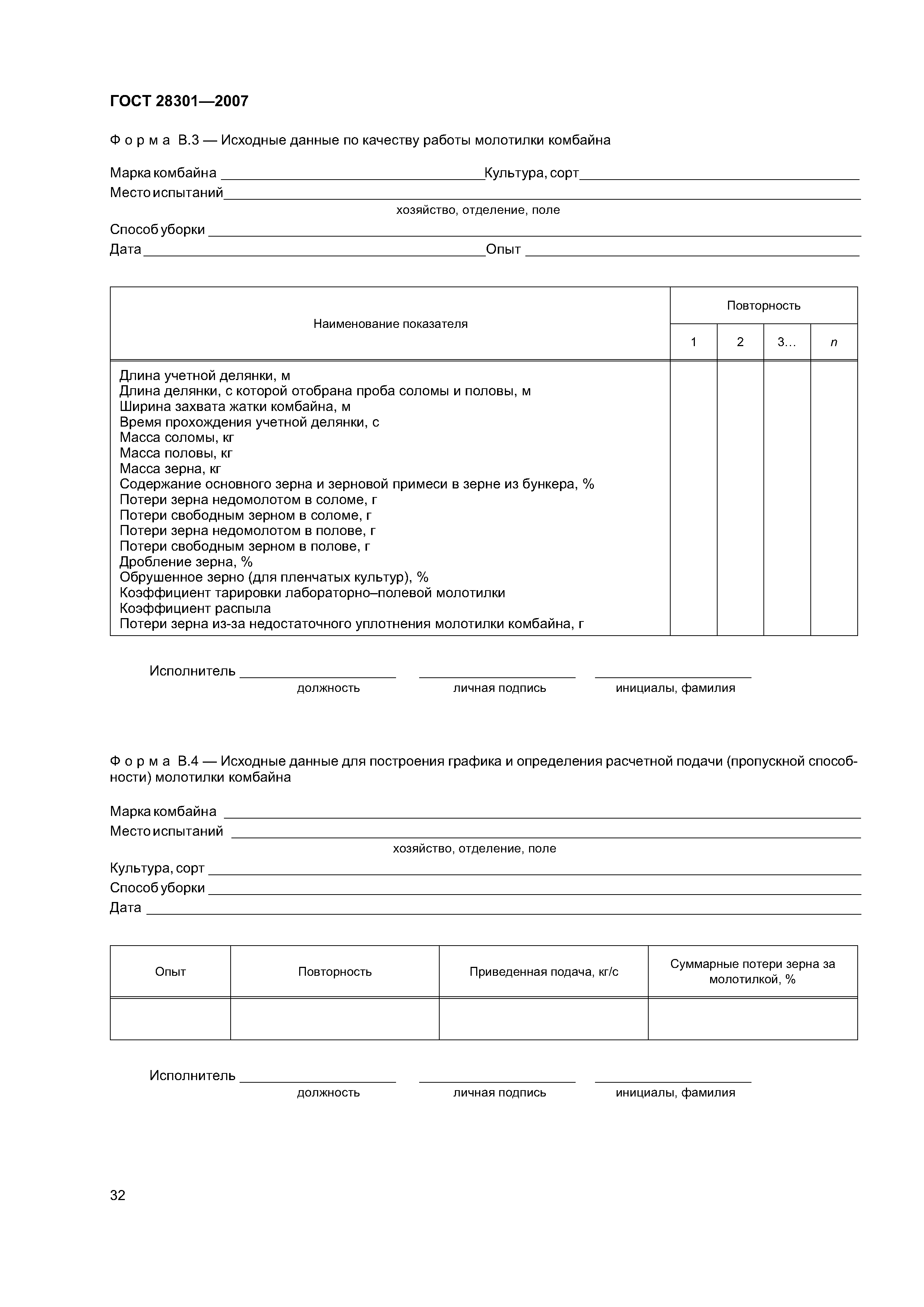 ГОСТ 28301-2007