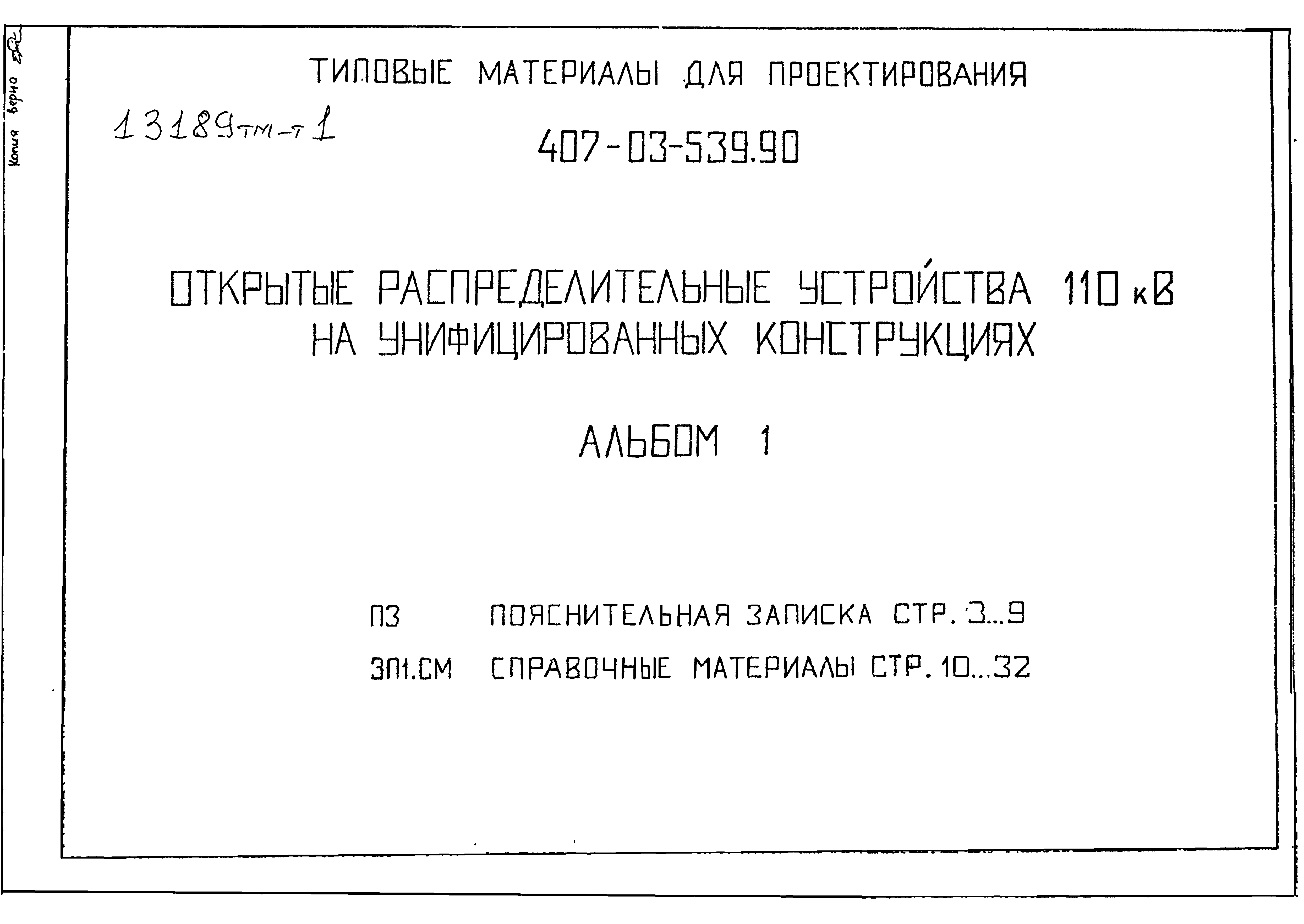 Типовые материалы для проектирования 407-03-539.90