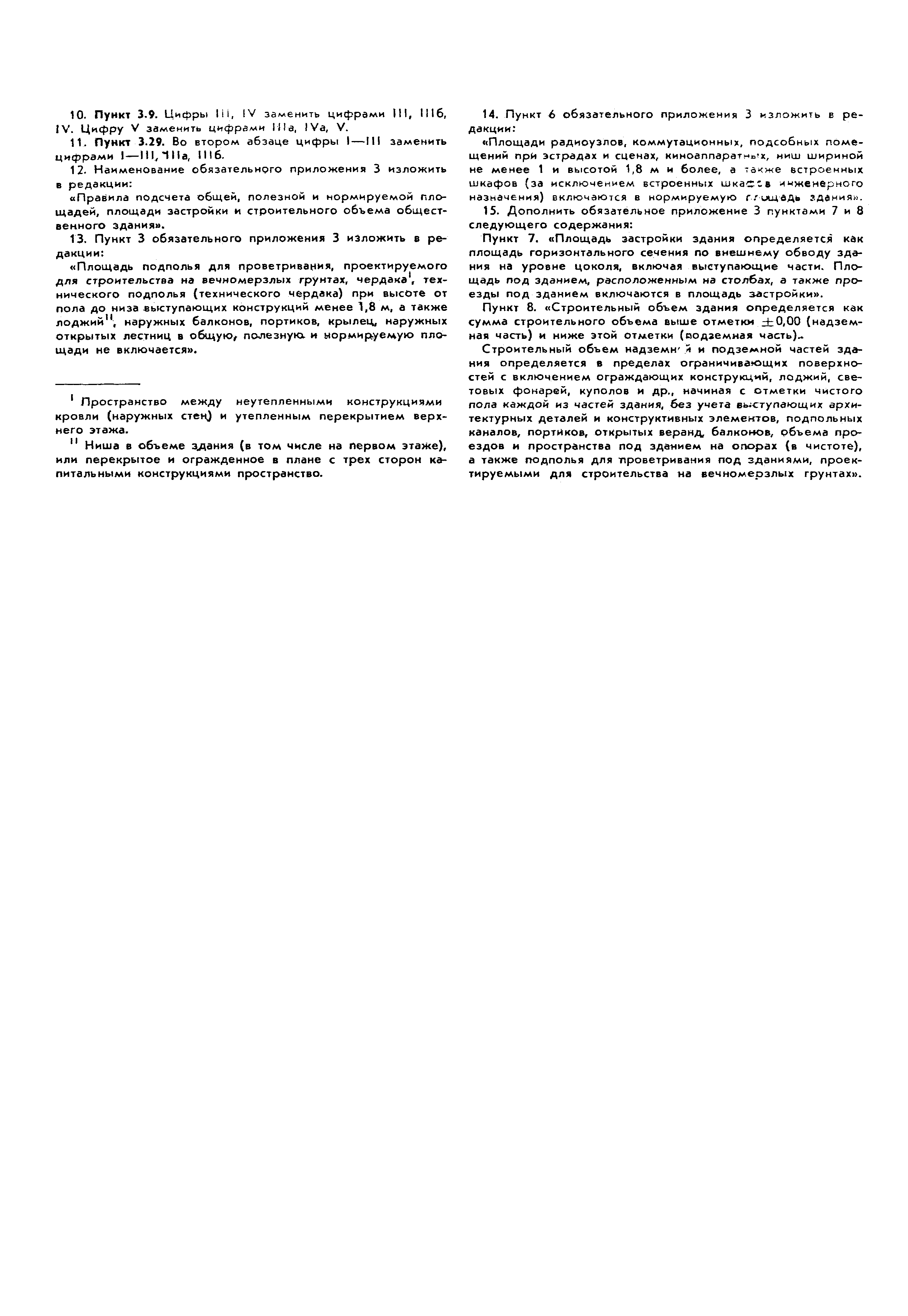 СНиП 2.08.02-85