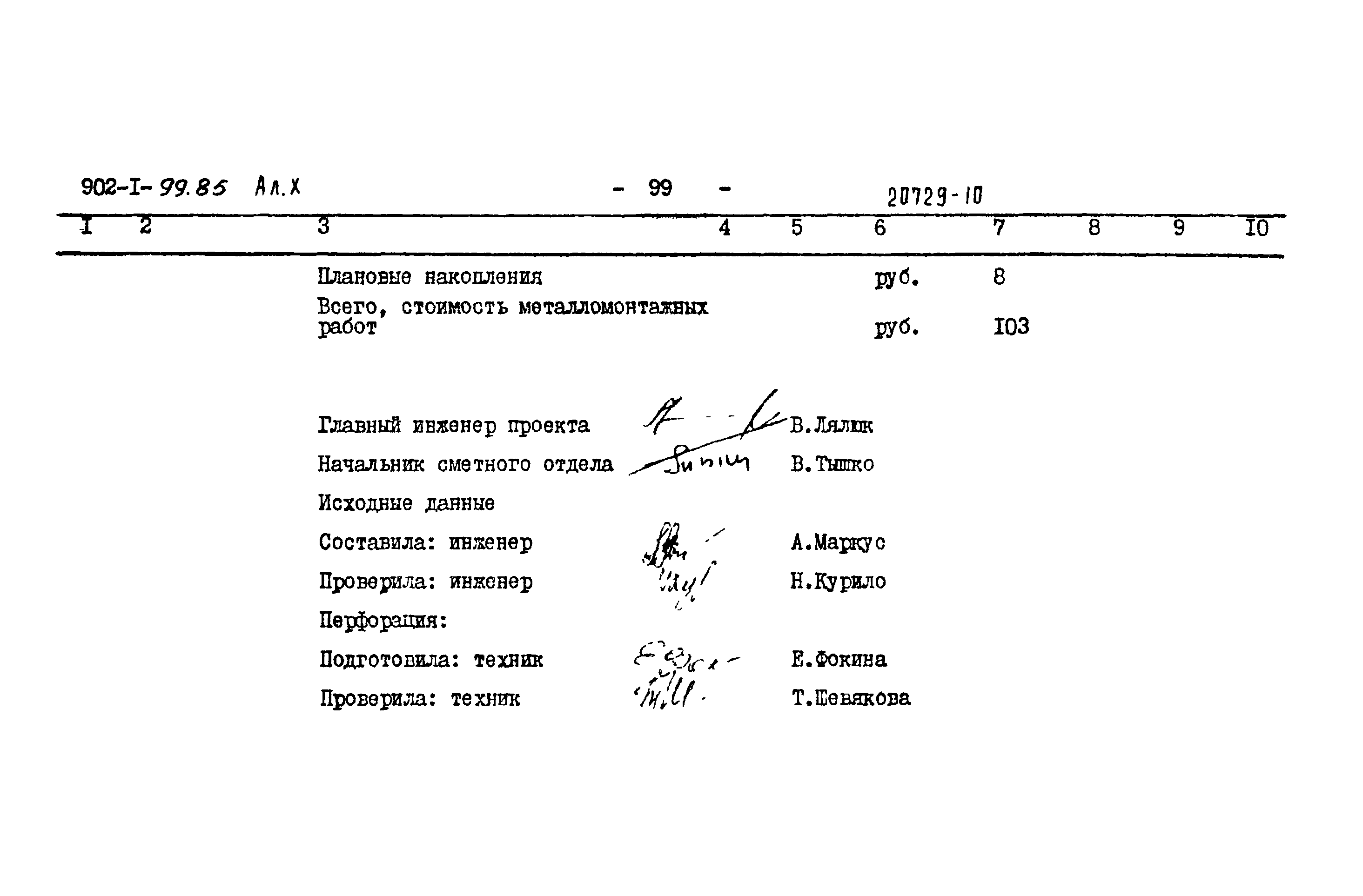 Типовой проект 902-1-100.85