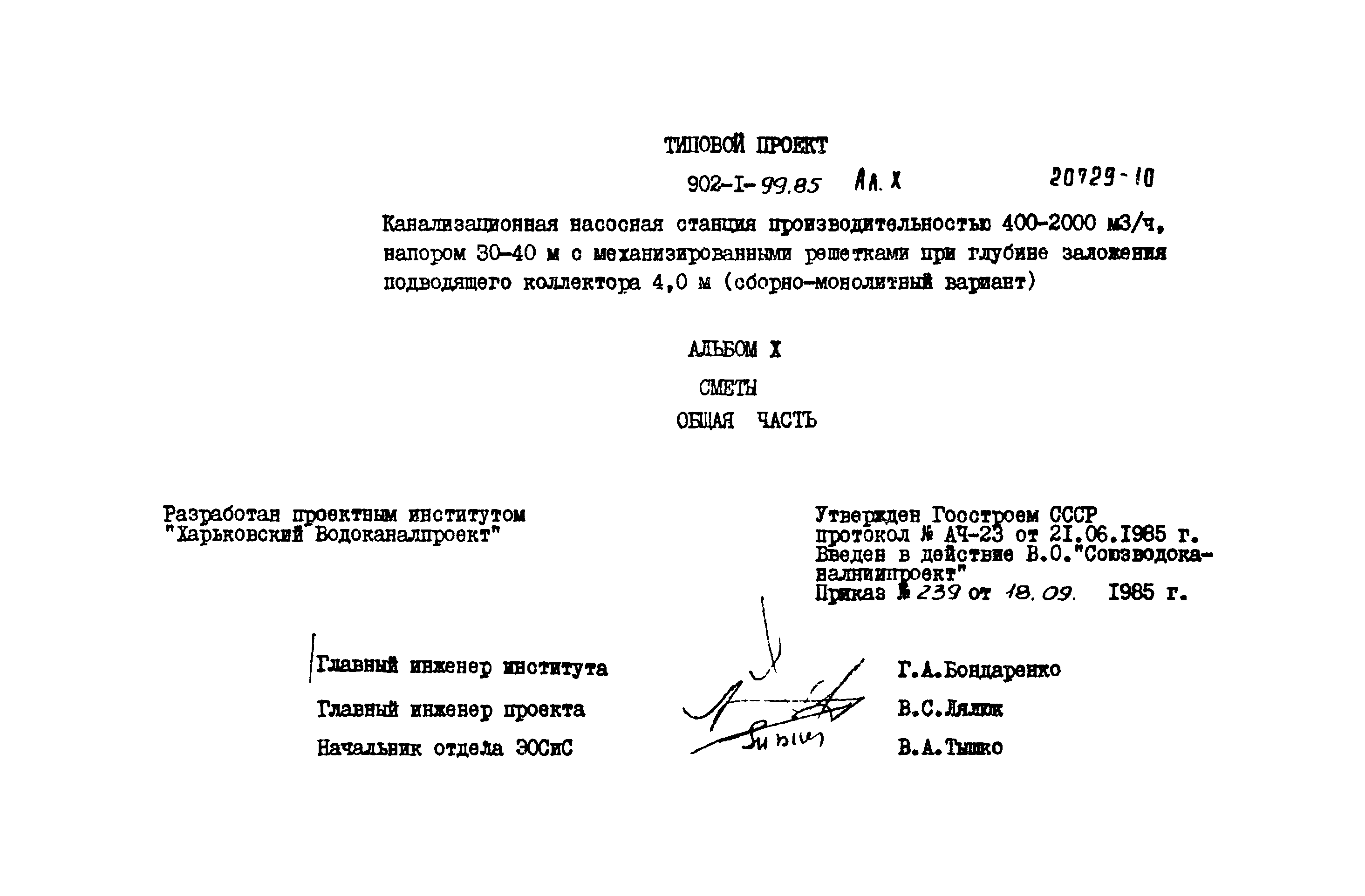 Типовой проект 902-1-100.85