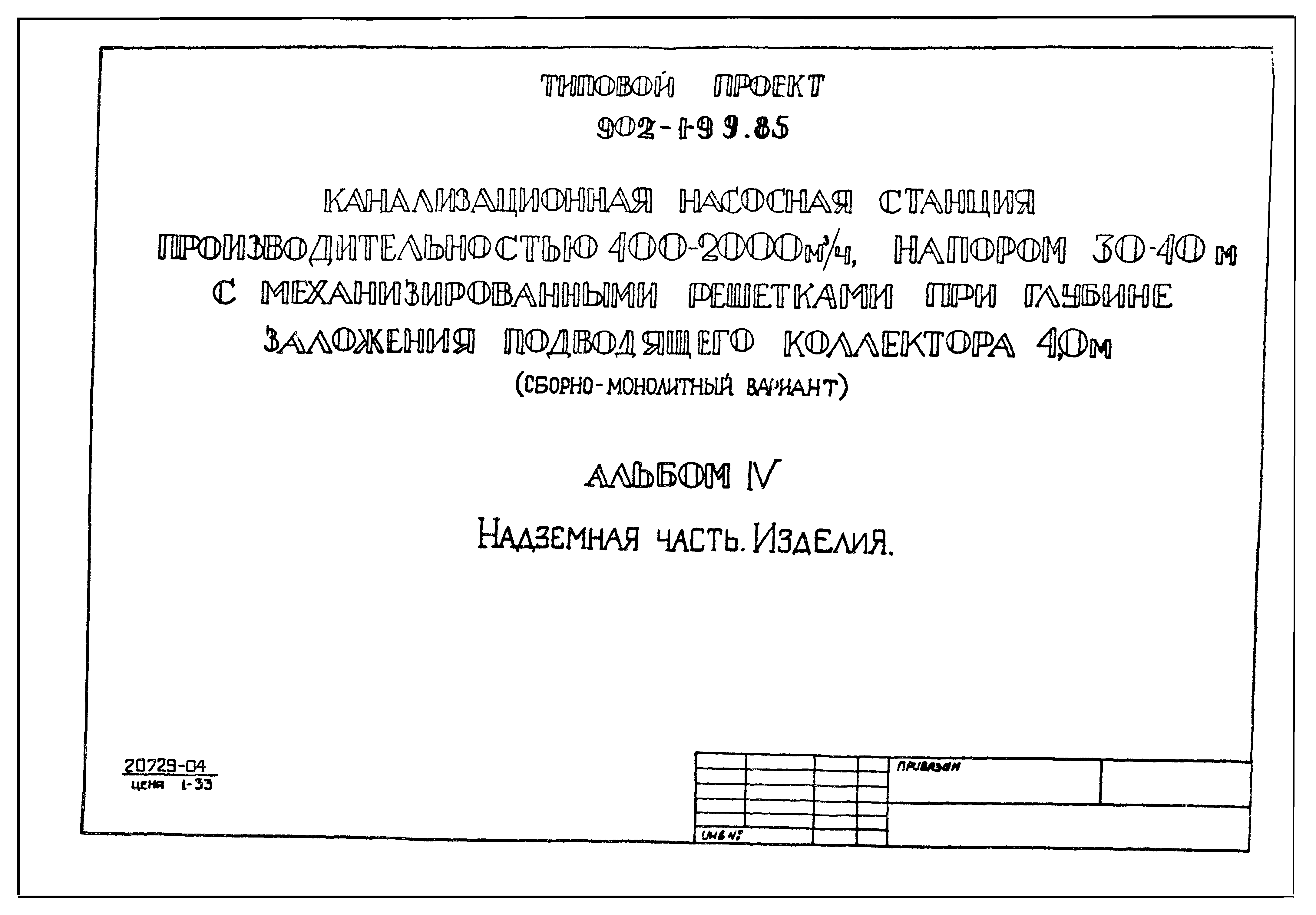 Типовой проект 902-1-100.85