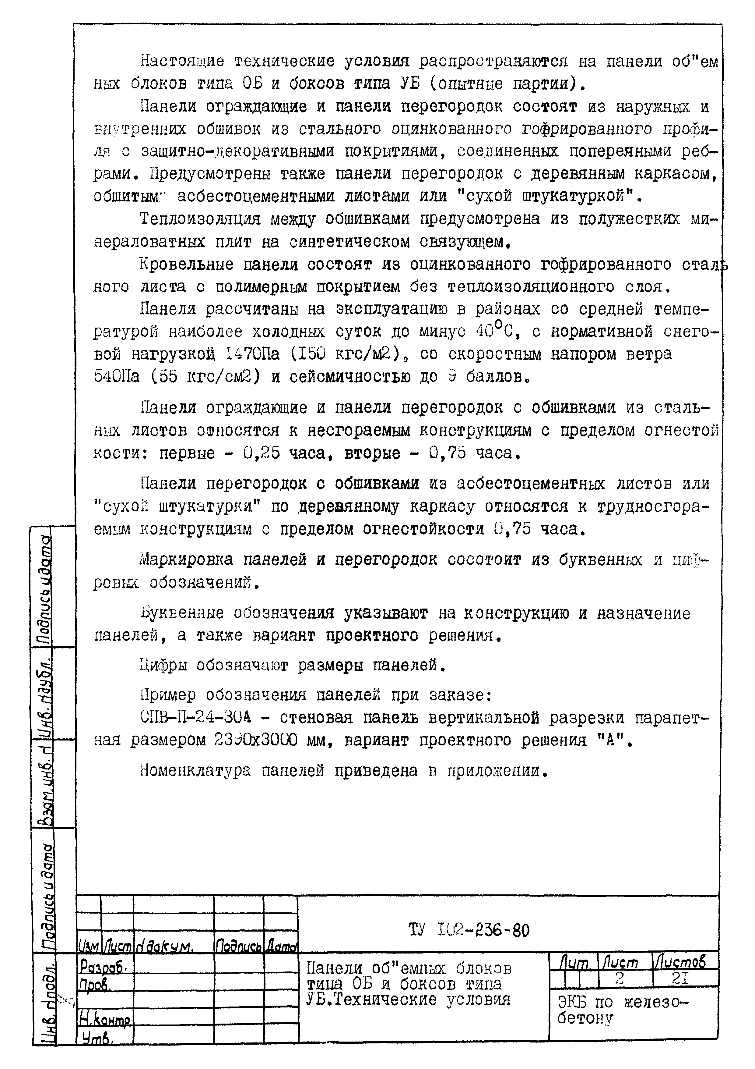 ТУ 102-236-80