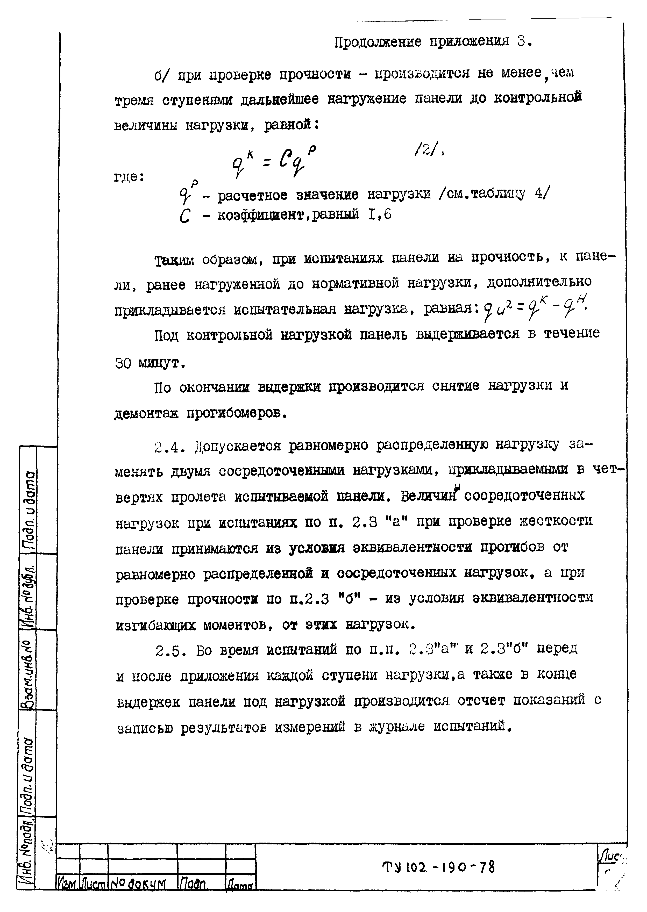 ТУ 102-190-78