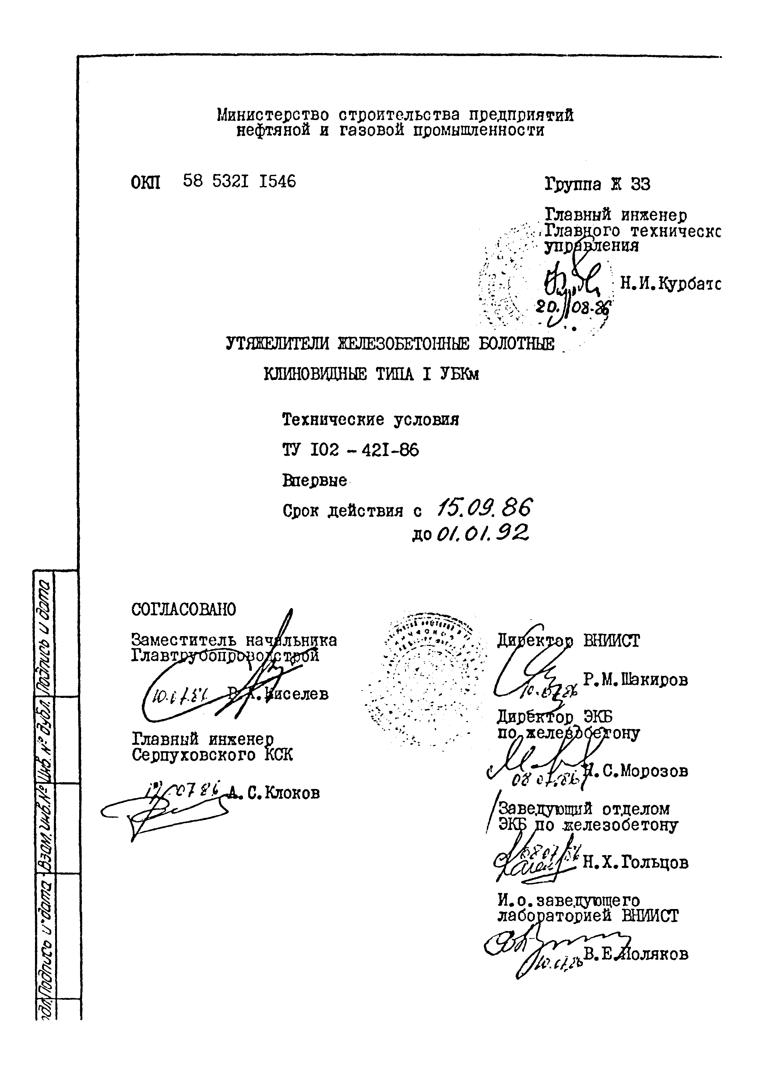 ТУ 102-421-86