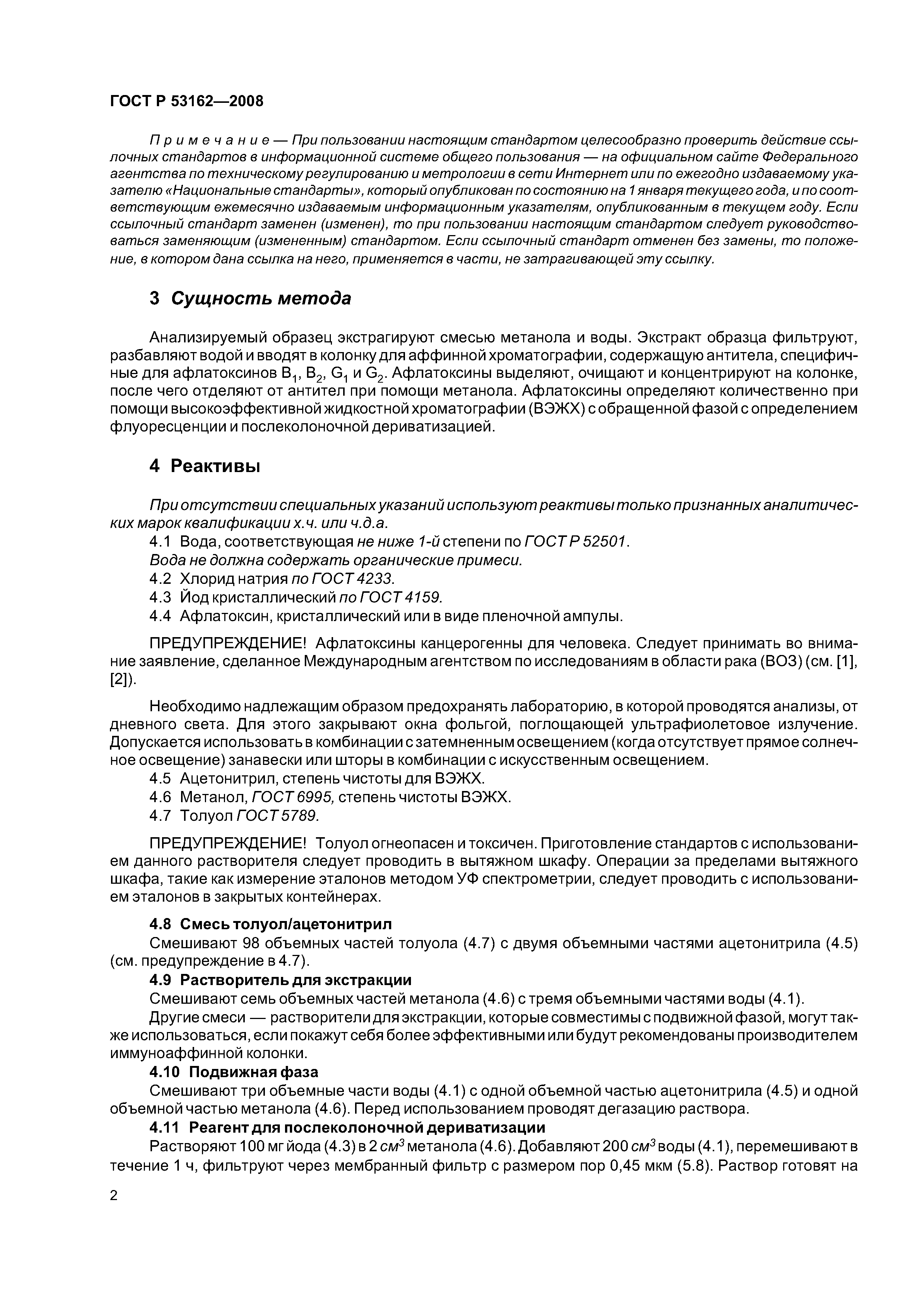 ГОСТ Р 53162-2008