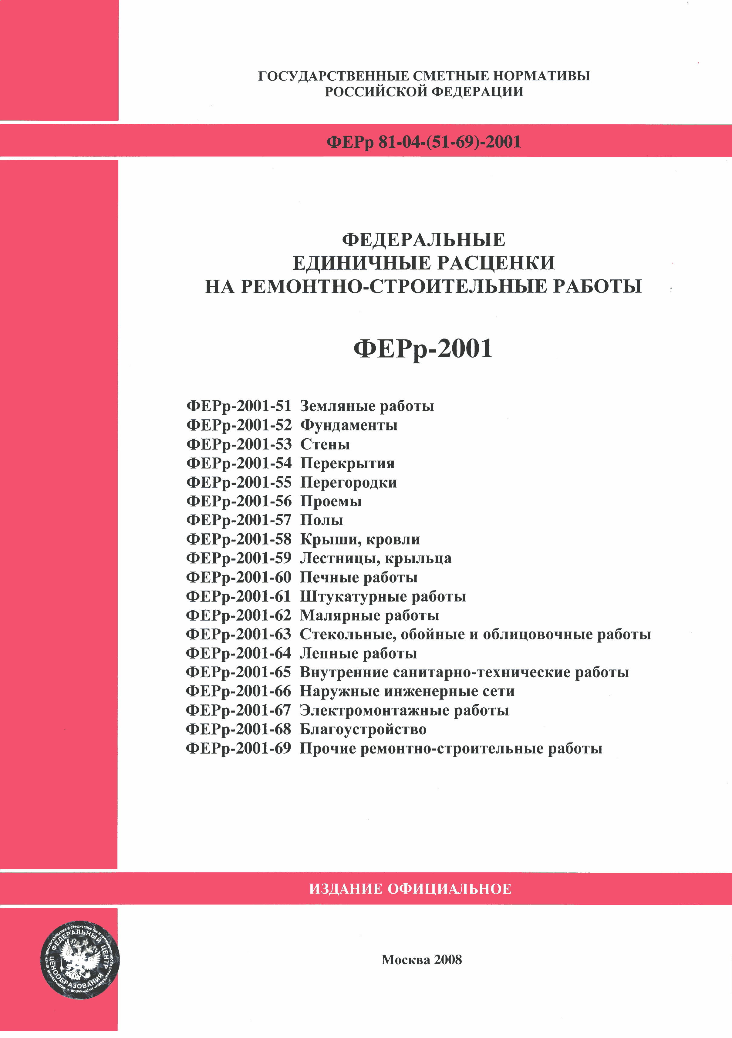 ФЕРр 2001-68