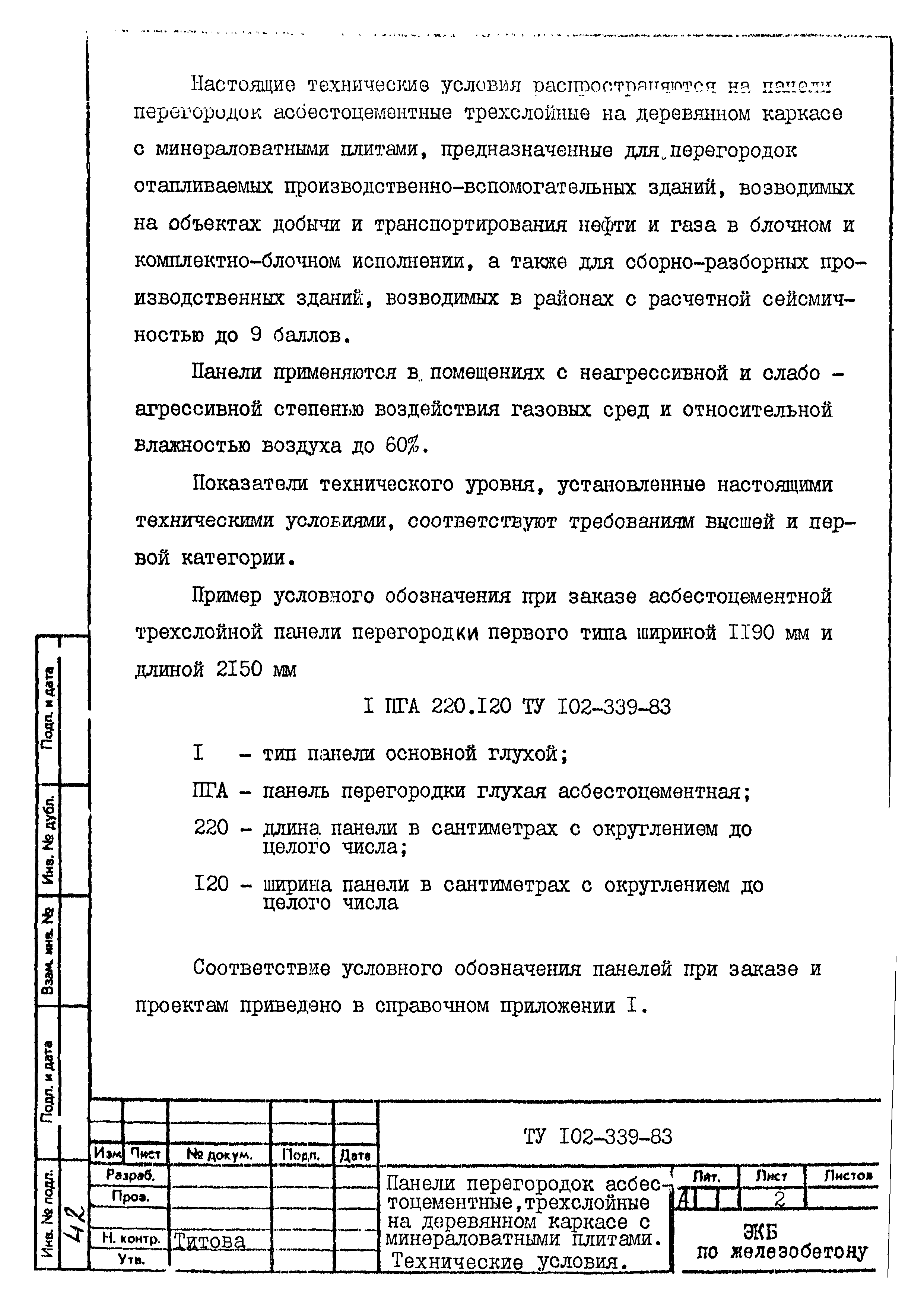 ТУ 102-339-83