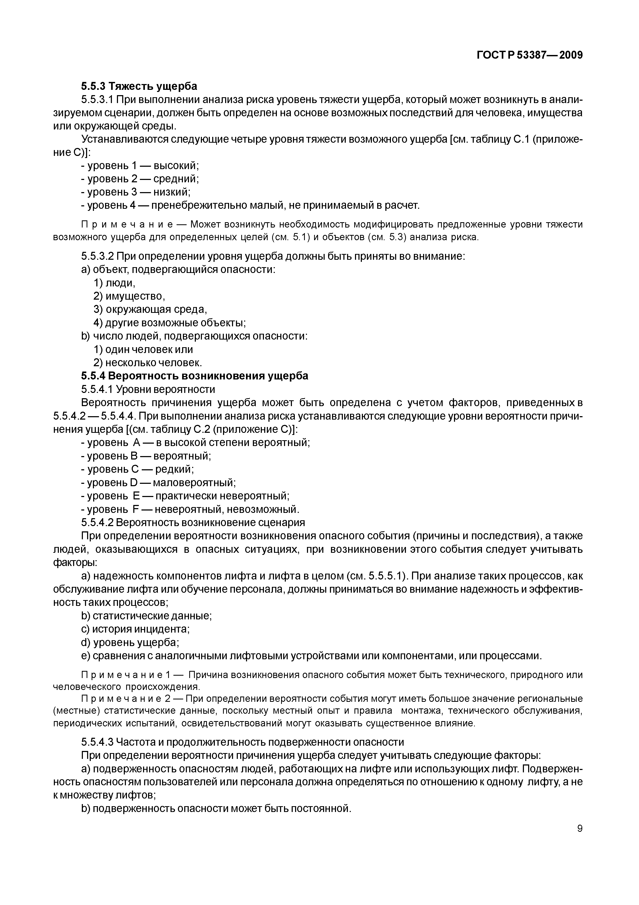 ГОСТ Р 53387-2009