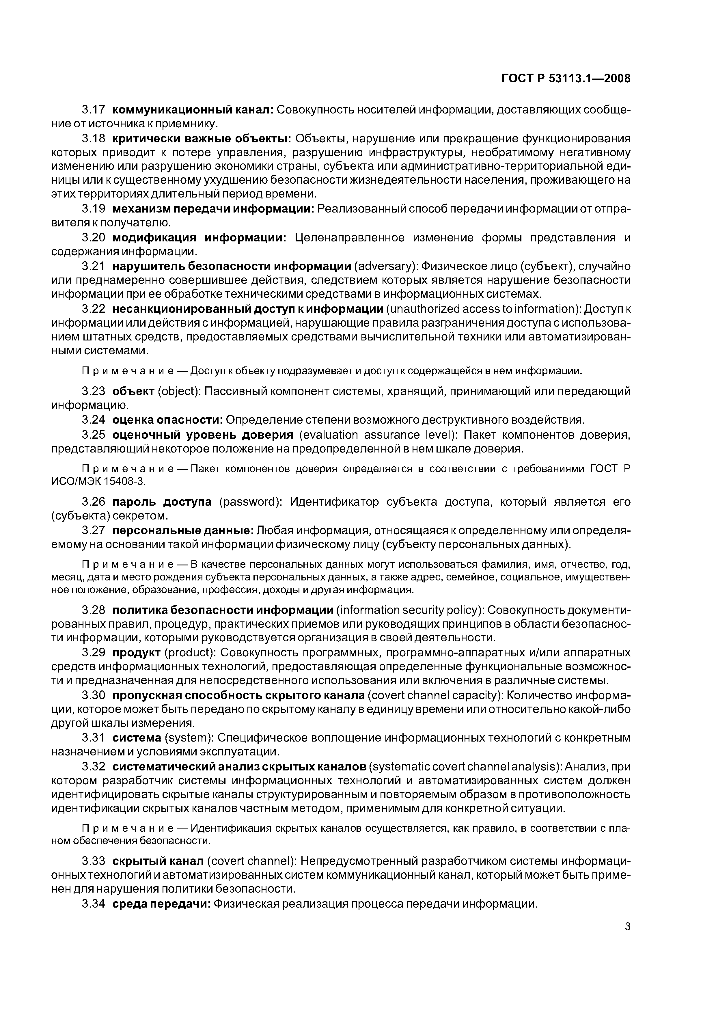ГОСТ Р 53113.1-2008