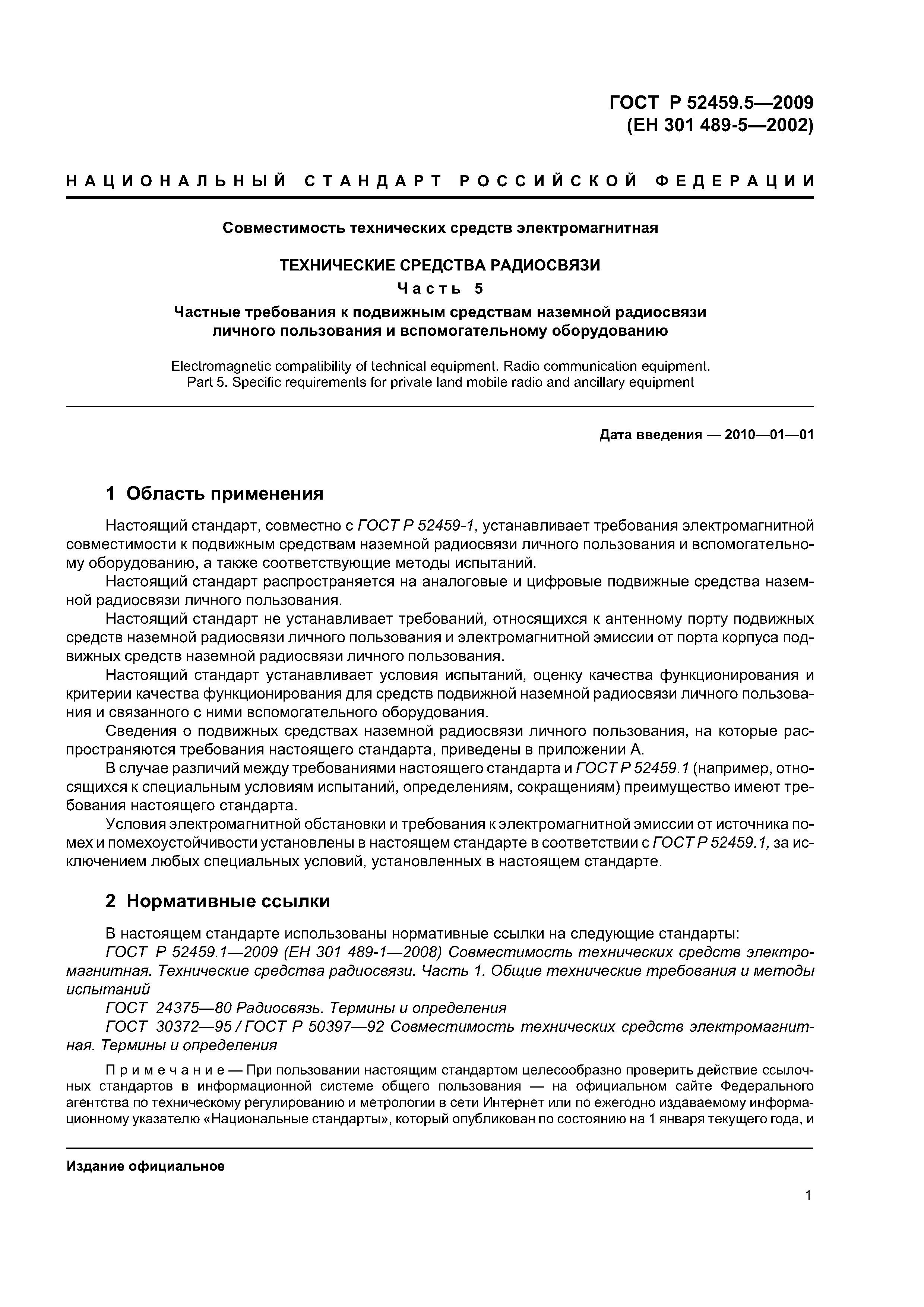 ГОСТ Р 52459.5-2009