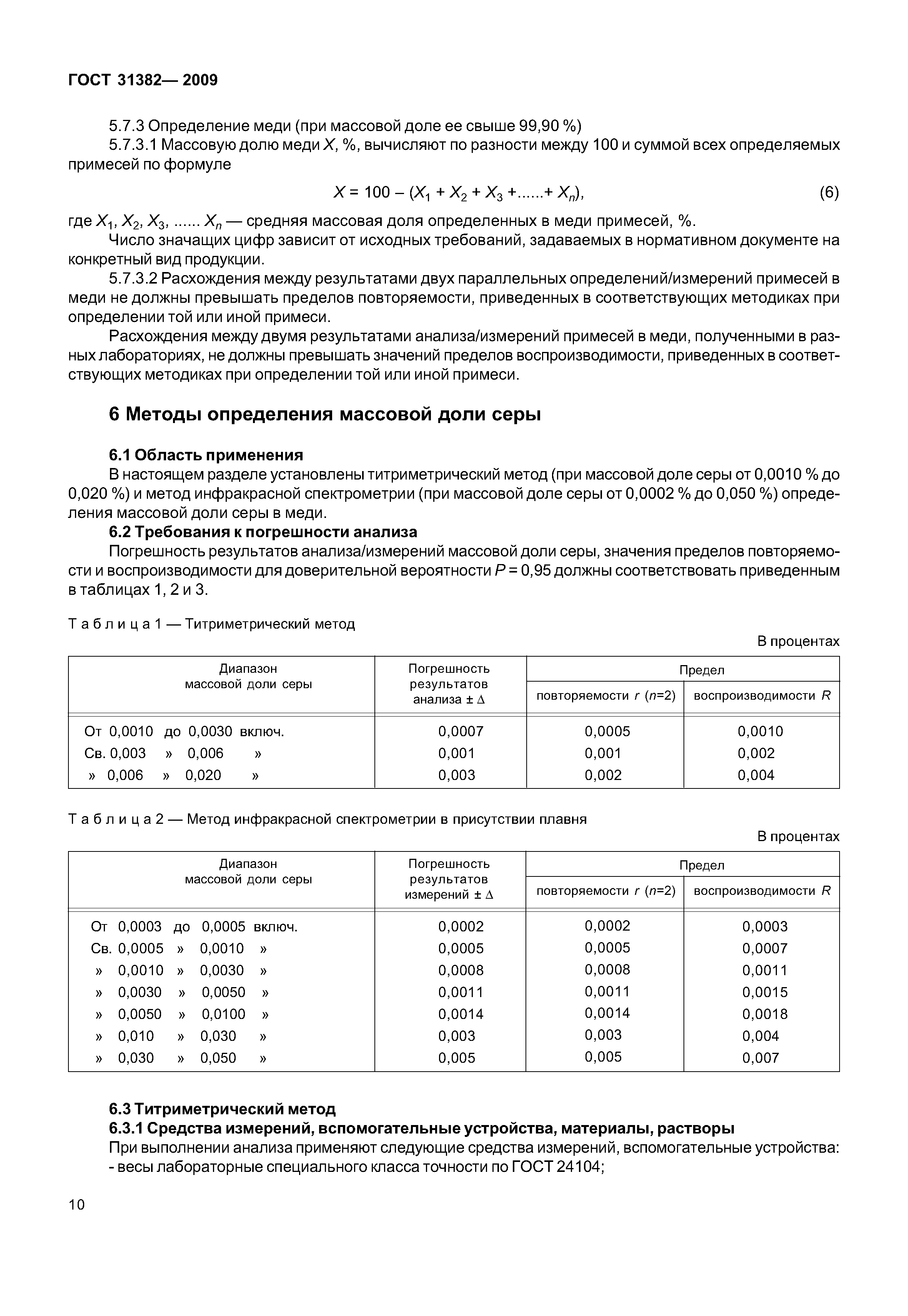 ГОСТ 31382-2009