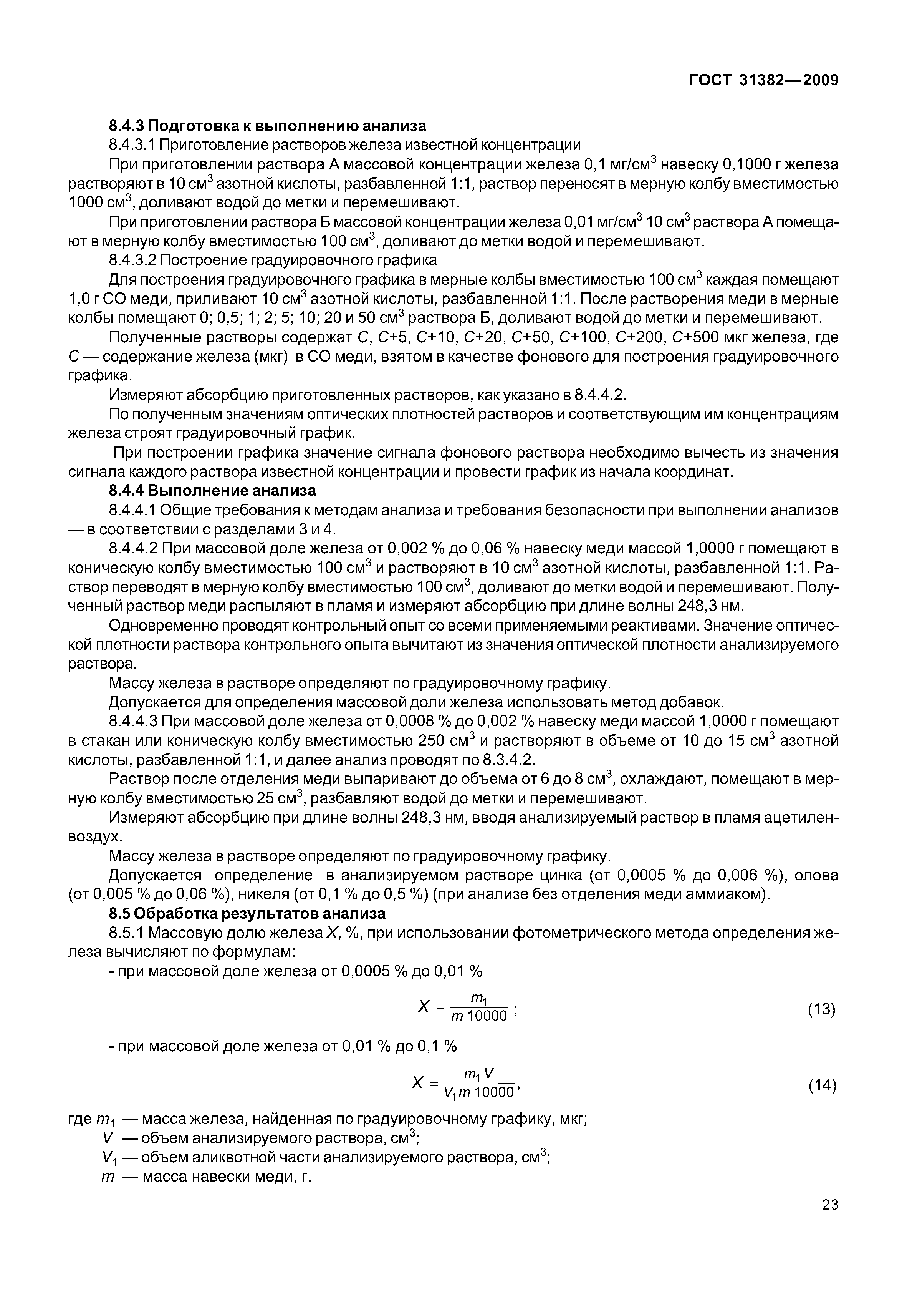 ГОСТ 31382-2009