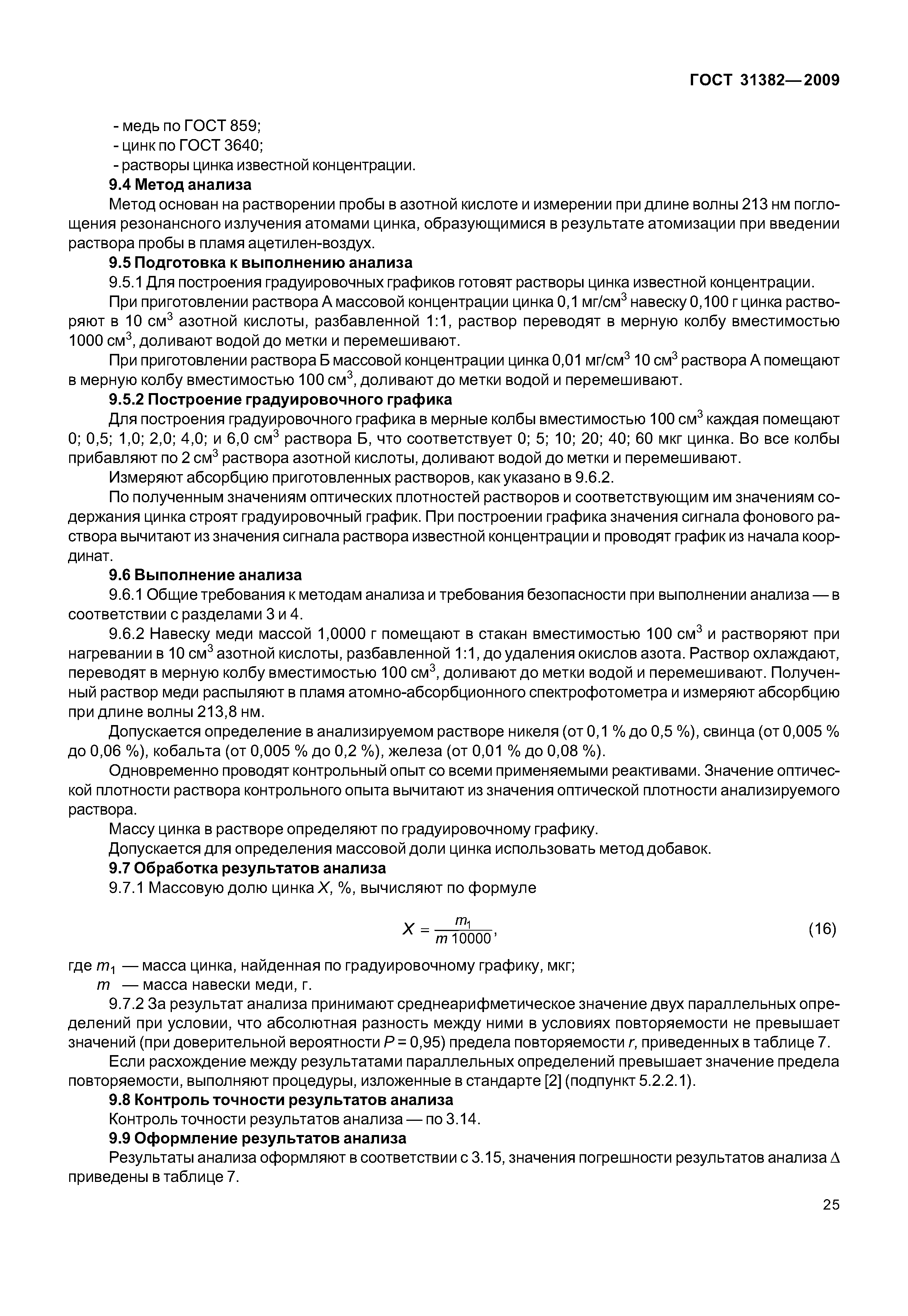 ГОСТ 31382-2009